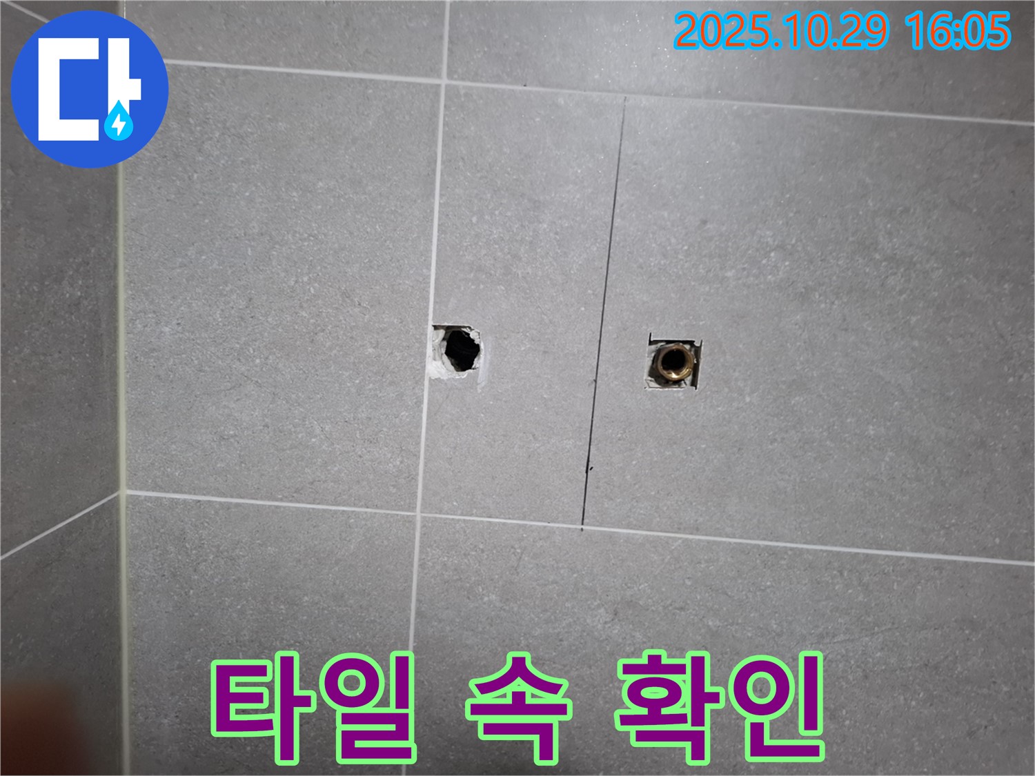 고양시 덕양구 지축동 누수 - 타일 속에 숨어있는 누수, 꼼꼼하게 확인하고 해결하겠습니다.