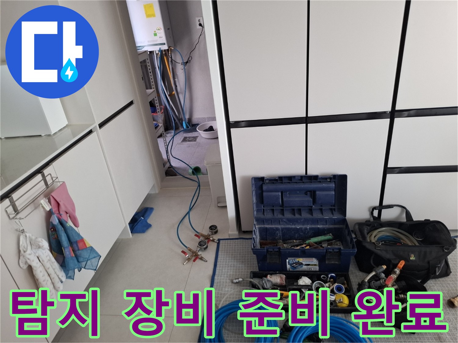 고양시 덕양구 지축동 누수 - 탐지 장비 준비 완료!