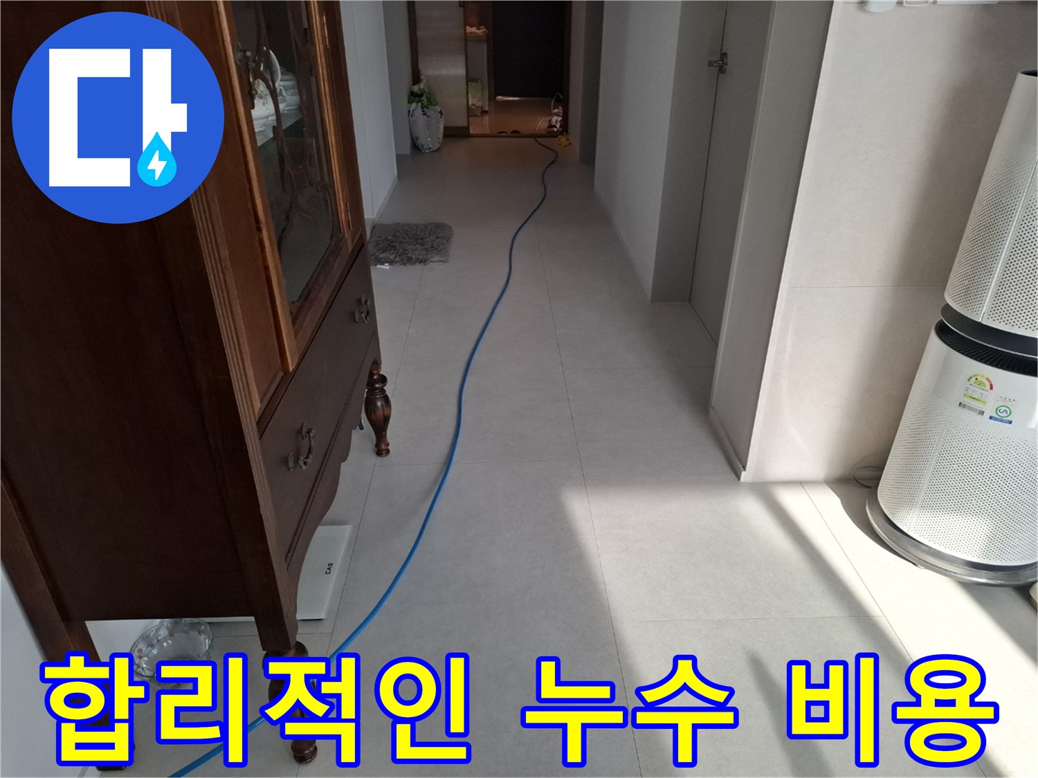 고양시 덕양구 지축동 누수 - 합리적인 비용으로 누수 문제를 해결해 드립니다.