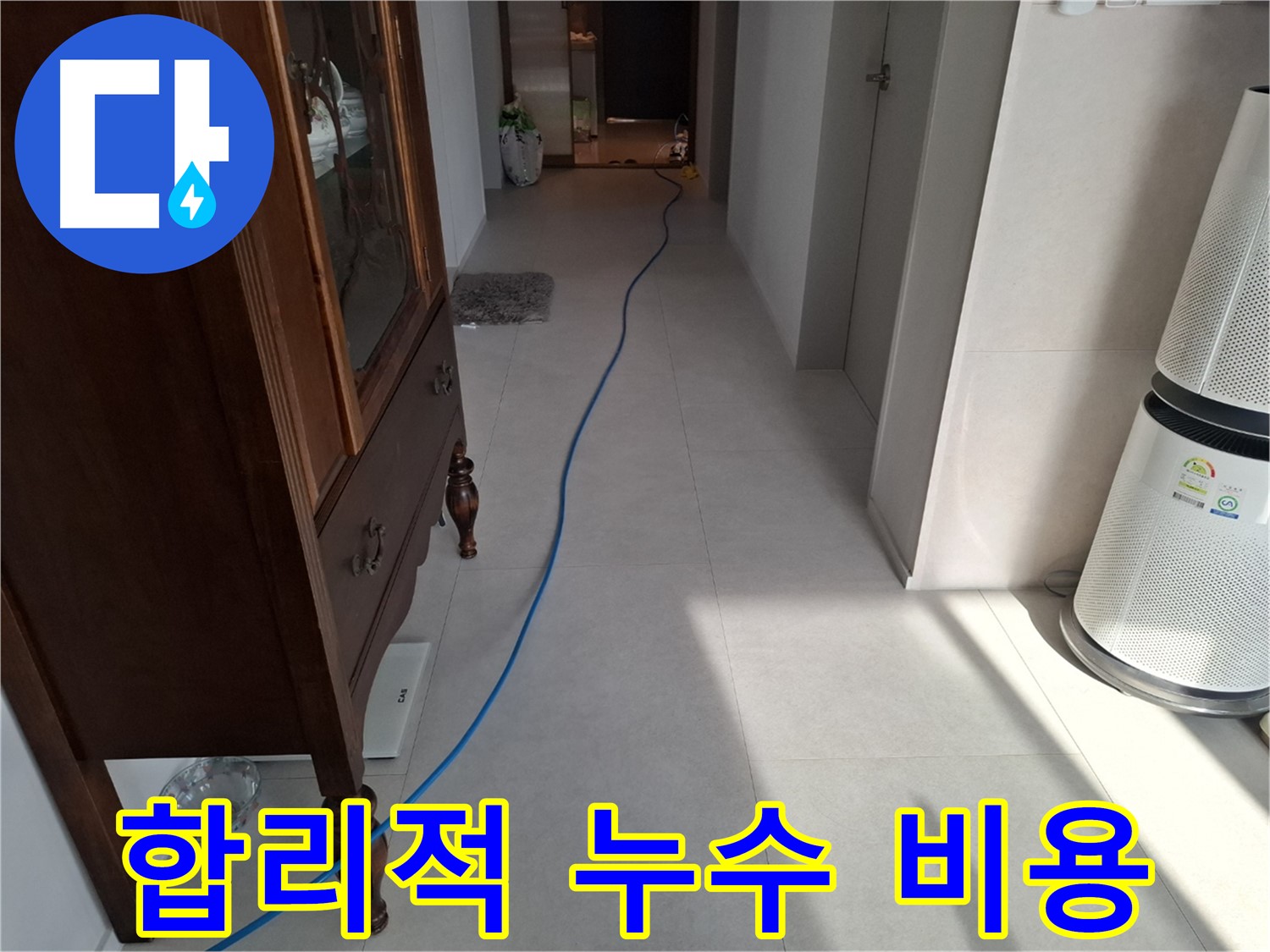 고양시 덕양구 지축동 누수 - 합리적인 비용으로 누수 문제를 해결해 드립니다.