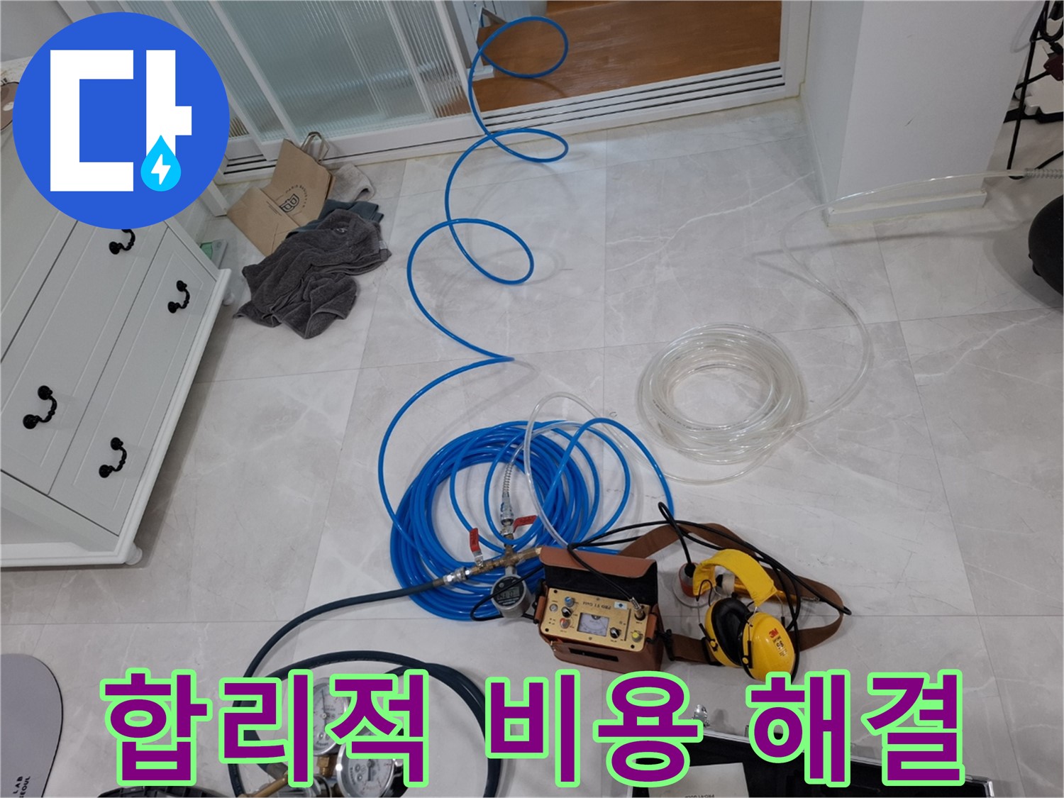 고양시 덕양구 지축동 누수 - 합리적인 비용으로 누수 문제를 확실하게 해결해 드립니다.