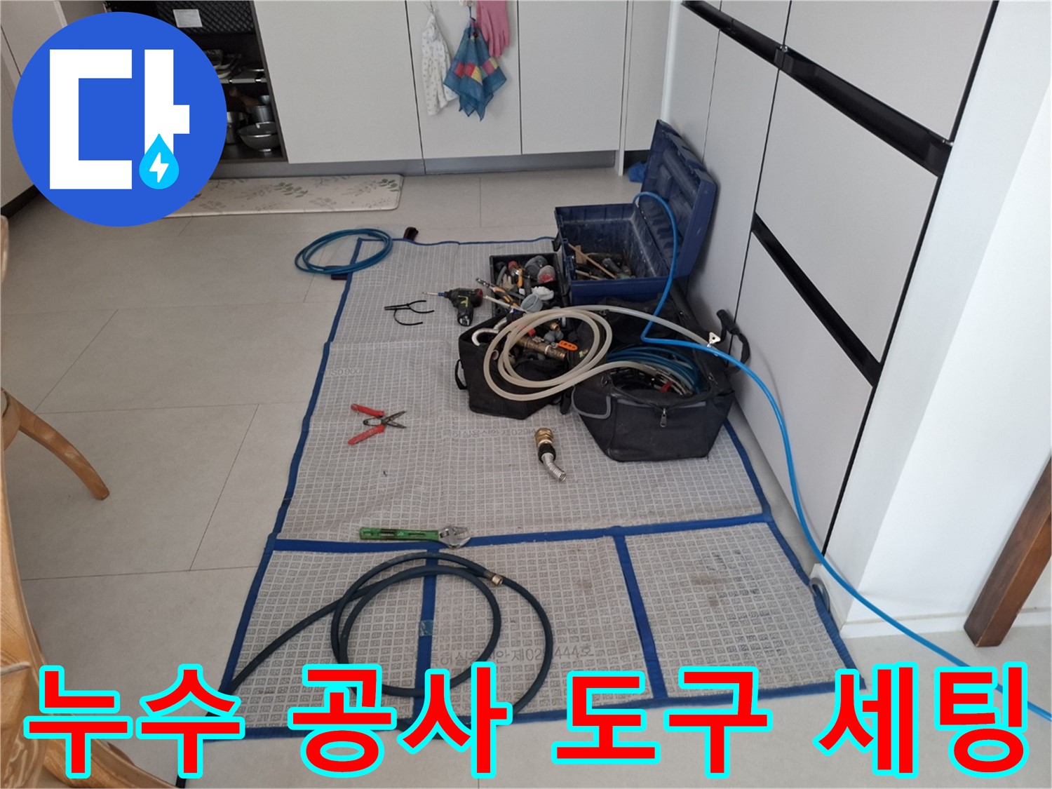 고양시 덕양구 지축동 누수 현장 - 누수 공사를 위한 도구를 세팅하는 모습입니다 - 완벽 시공을 약속드립니다.
