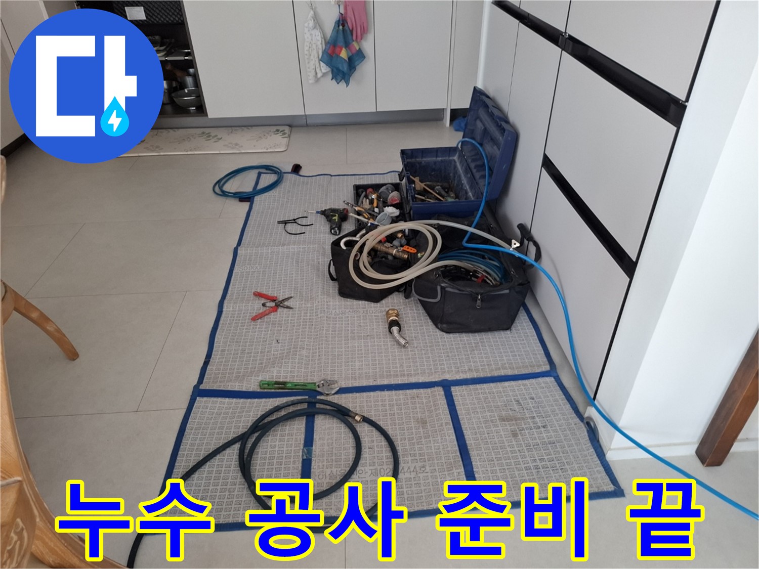 고양시 덕양구 지축동 누수 현장, 누수 공사를 위한 모든 준비 완료 - 이제 완벽하게 해결해 드리겠습니다.
