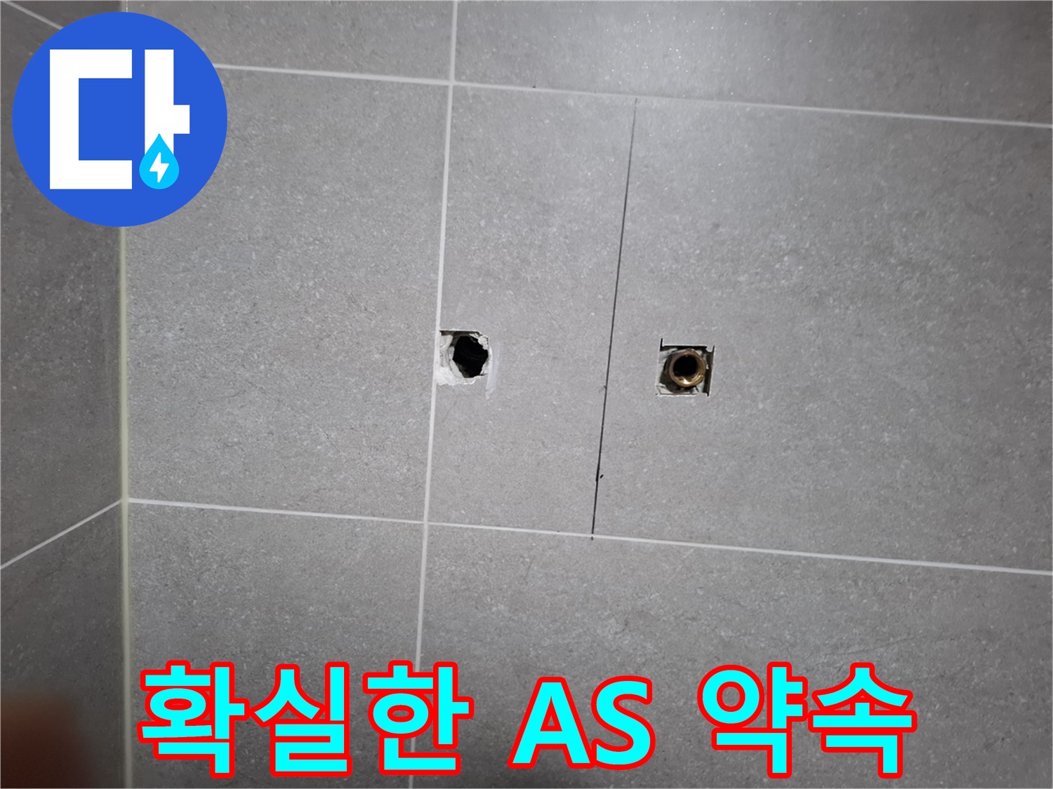 고양시 덕양구 지축동 누수 현장 - 누수 문제 해결 후 확실한 A/S를 약속하는 모습 - 고객 만족을 최우선으로 생각합니다.