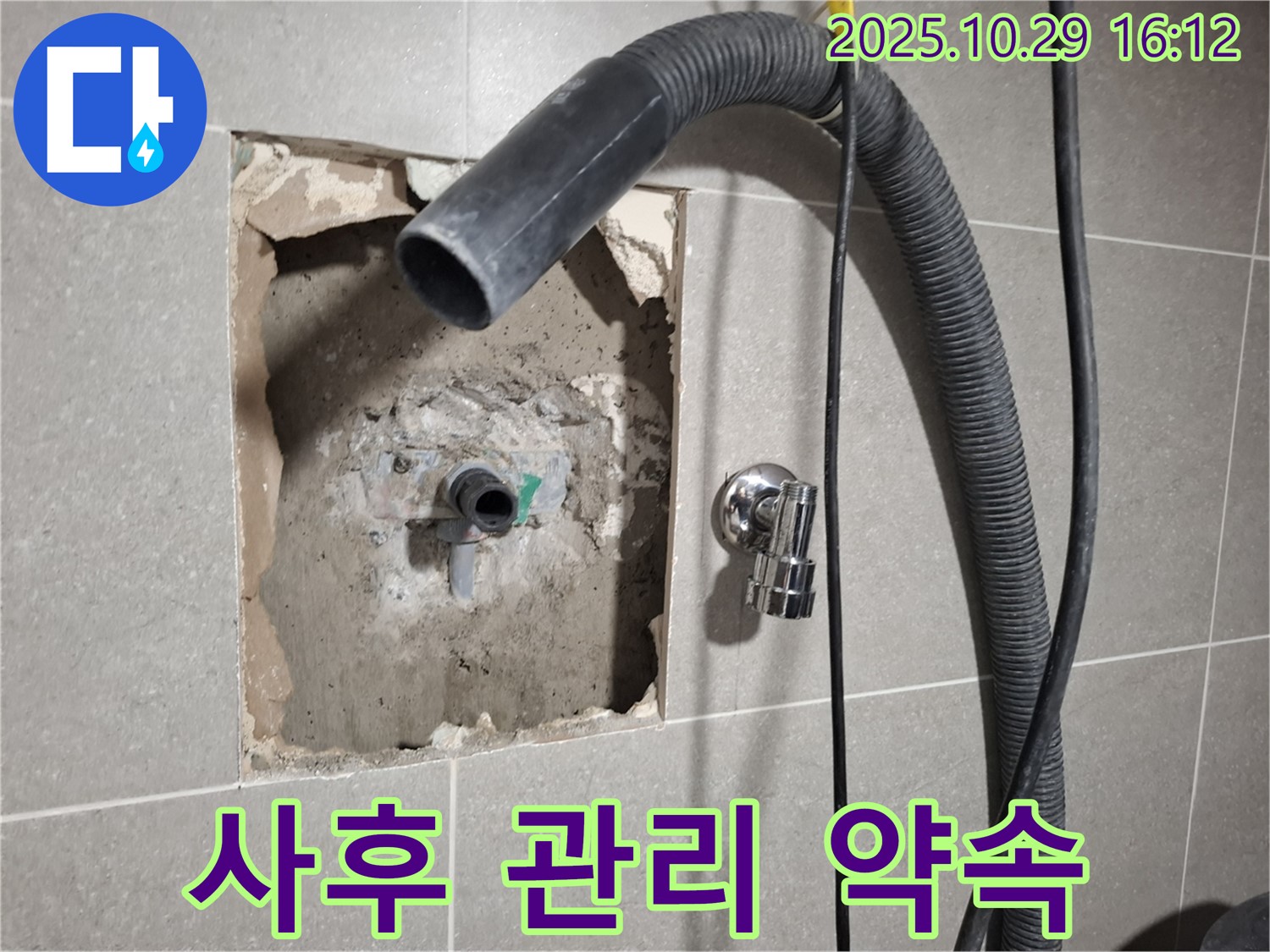 고양시 덕양구 지축동 누수 현장 - 누수 재발 방지를 위해 꼼꼼하게 사후 관리를 약속드리고 있습니다.