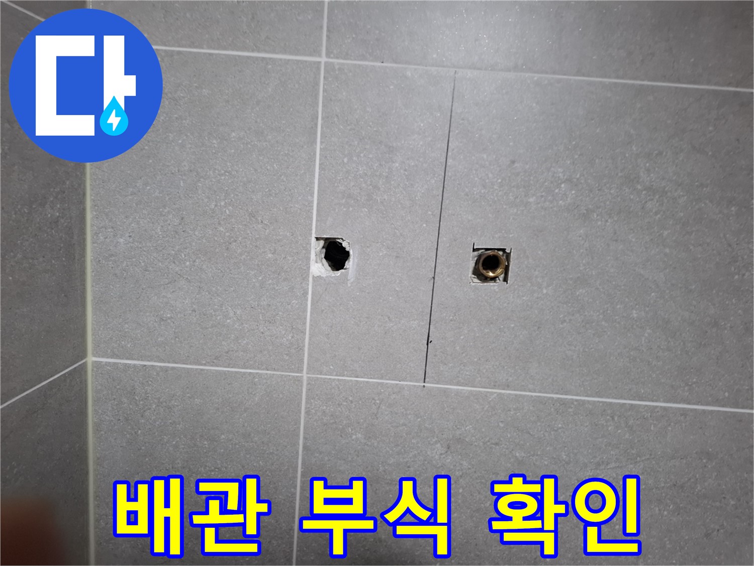 고양시 덕양구 지축동 누수 현장 - 배관 부식 진행 상태 확인 - 누수의 주요 원인입니다.