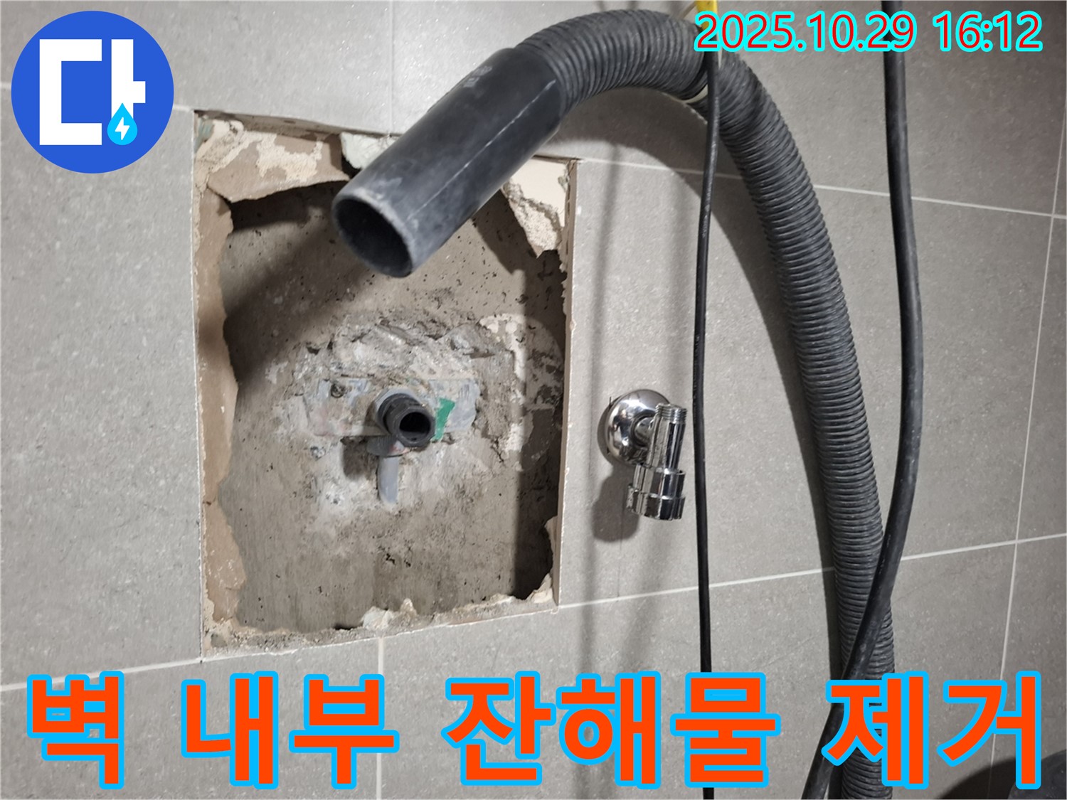 고양시 덕양구 지축동 누수 현장 - 벽 내부의 잔해물을 제거하여 정확한 누수 지점을 찾고 있습니다.