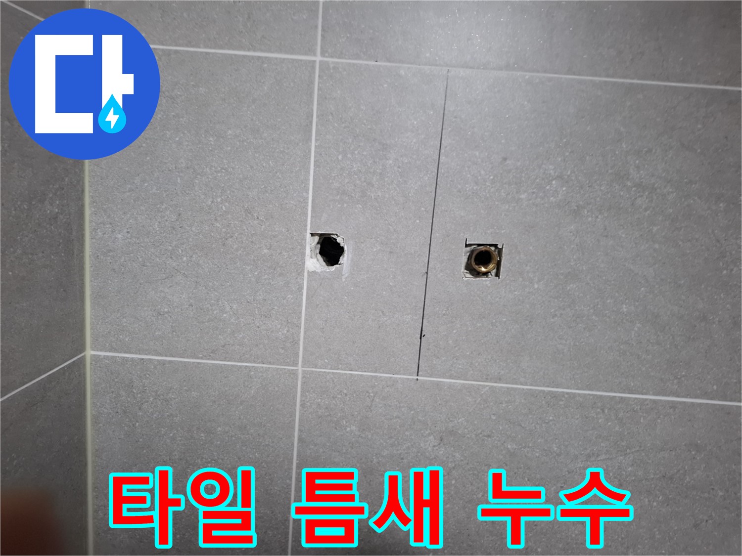 고양시 덕양구 지축동 누수 현장 - 벽 타일 틈새에서 발생하는 누수 - 꼼꼼한 탐지로 정확한 원인을 찾아냅니다.