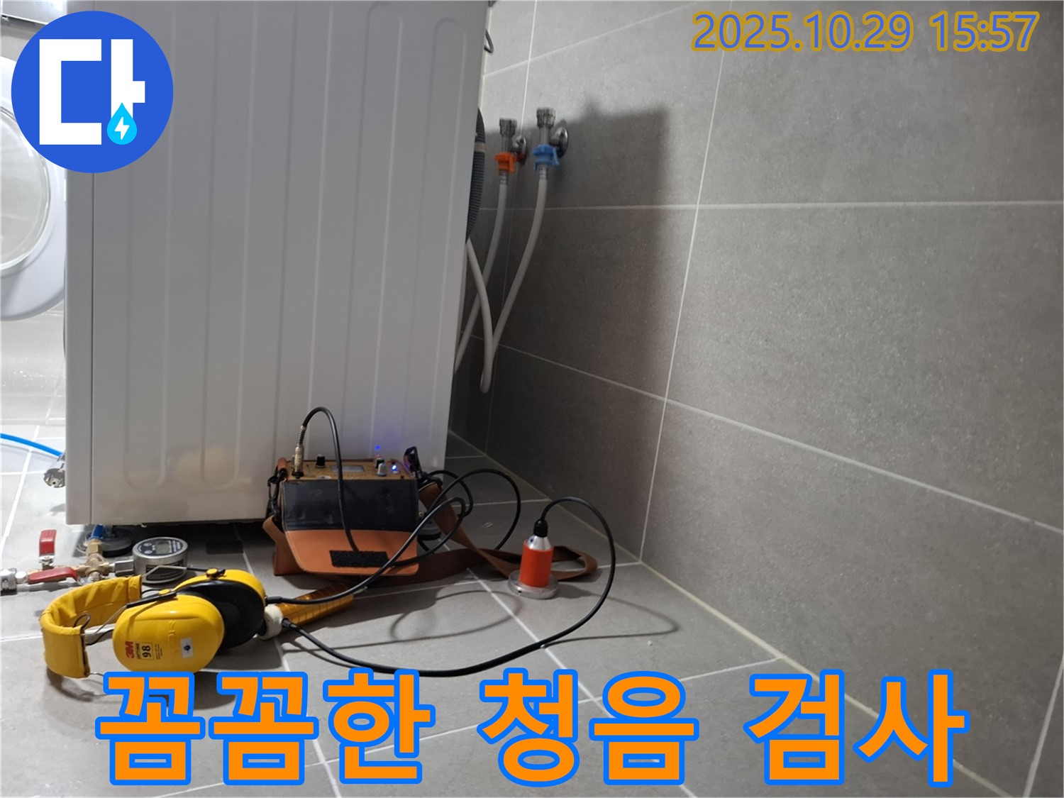 고양시 덕양구 지축동 누수 현장 - 세탁기 누수를 꼼꼼하게 청음 검사하는 모습입니다 - 작은 소리도 놓치지 않겠습니다.