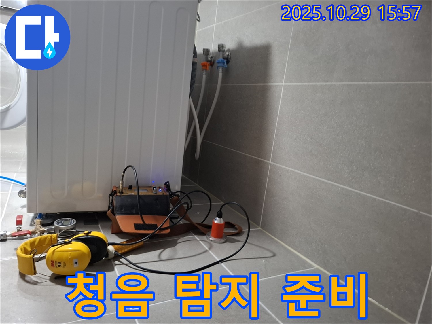 고양시 덕양구 지축동 누수 현장 - 세탁기 누수를 잡기 위해 첨단 청음 탐지 장비를 준비하는 모습입니다.