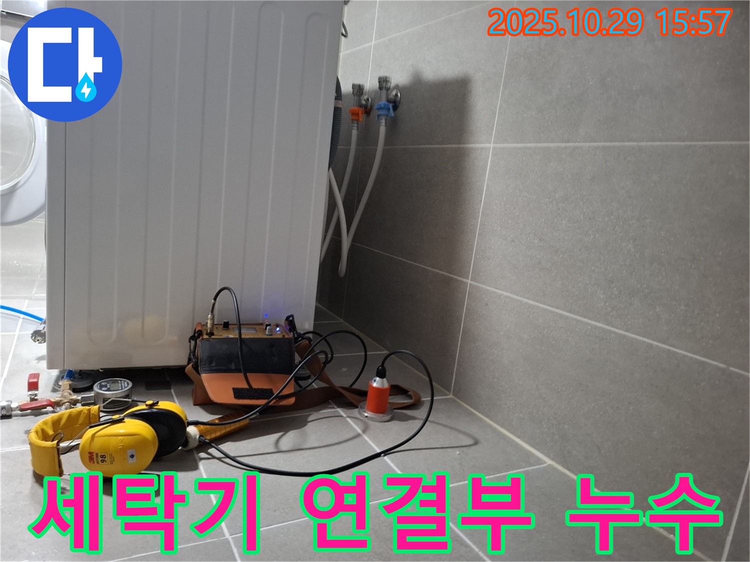고양시 덕양구 지축동 누수 현장 - 세탁기 연결부 누수를 정밀 청음 탐지기로 탐지하는 모습입니다.