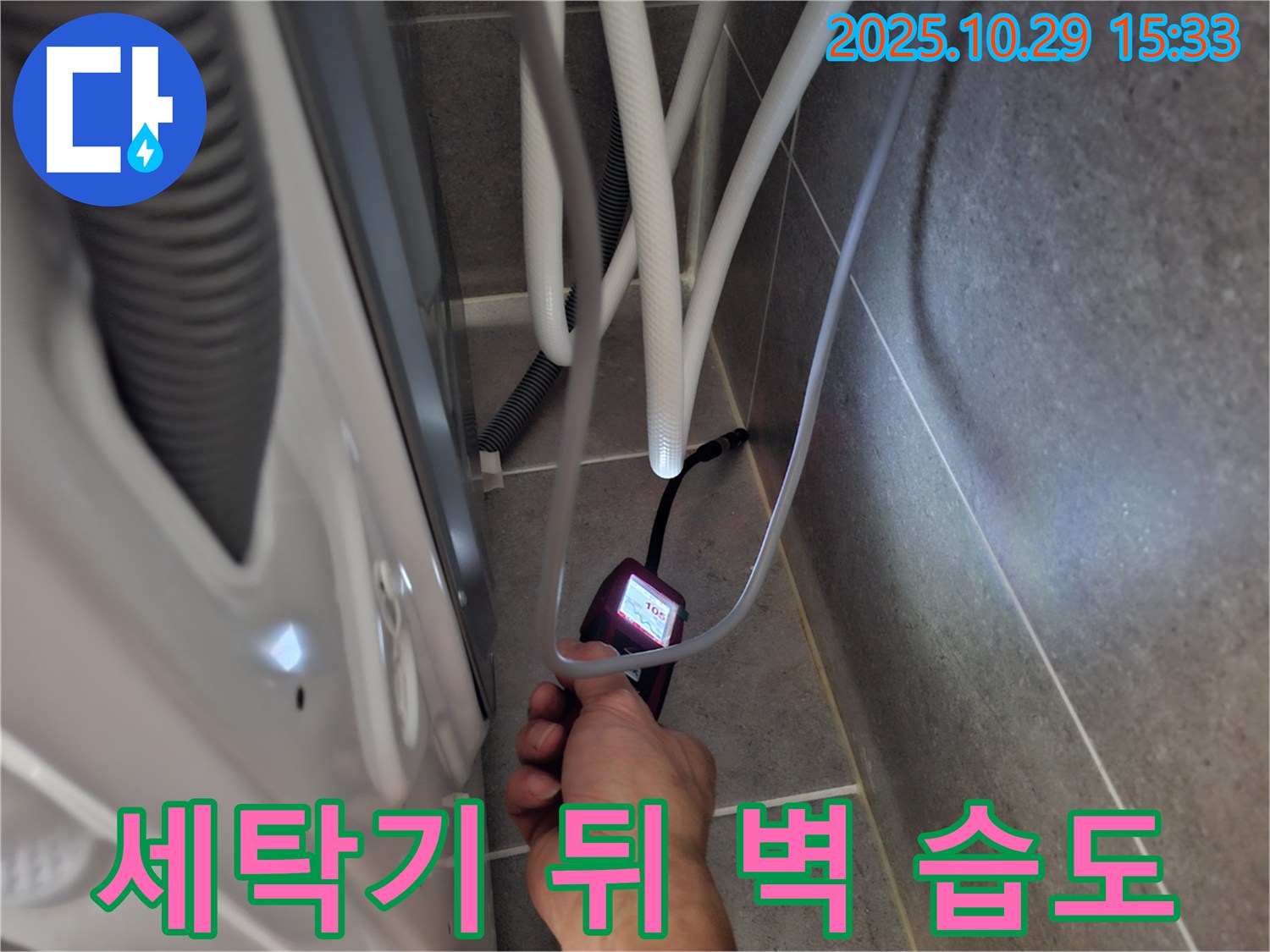 고양시 덕양구 지축동 누수 현장 - 습도 측정으로 세탁기 뒤쪽 벽면의 누수 여부를 확인합니다.