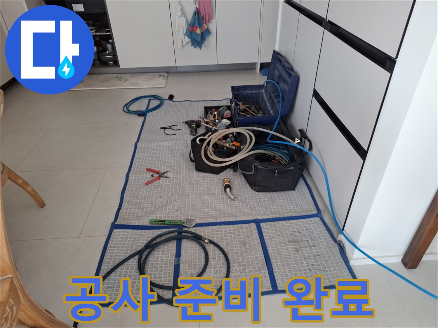 고양시 덕양구 지축동 누수 현장 - 완벽한 장비 준비 완료! 이제 누수 걱정 끝!