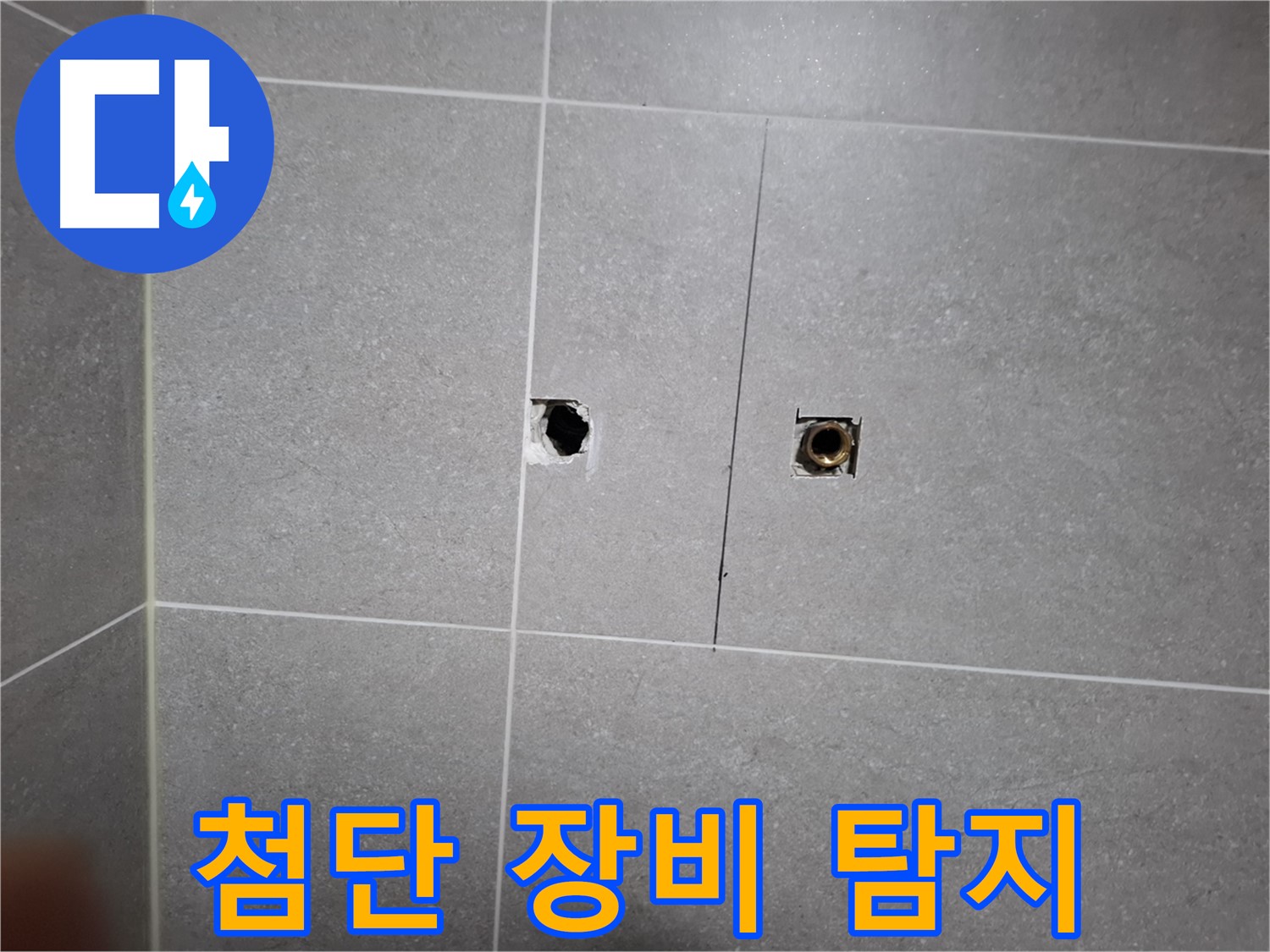 고양시 덕양구 지축동 누수 현장 - 첨단 장비를 사용하여 숨은 누수를 찾아내는 과정 - 숙련된 기술과 최신 장비로 누수 문제를 해결합니다.