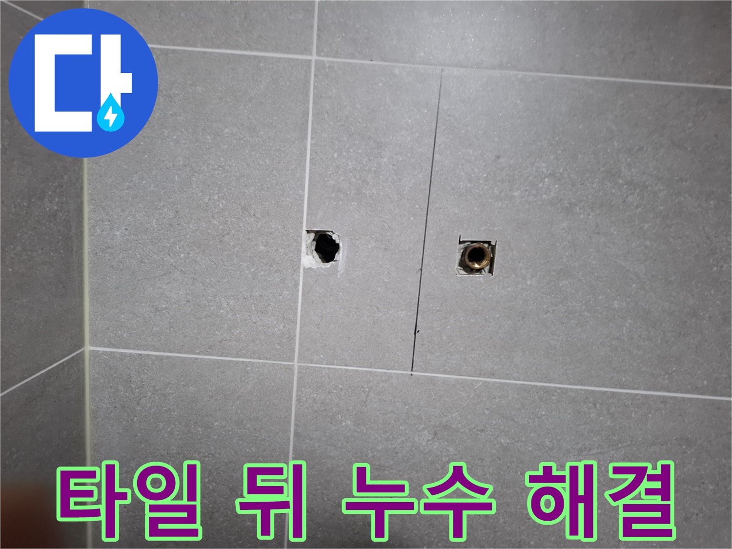 고양시 덕양구 지축동 누수 현장 - 타일 뒤 누수를 해결하는 모습 - 누수 해결사는 꼼꼼한 시공으로 고객 만족을 위해 최선을 다합니다.
