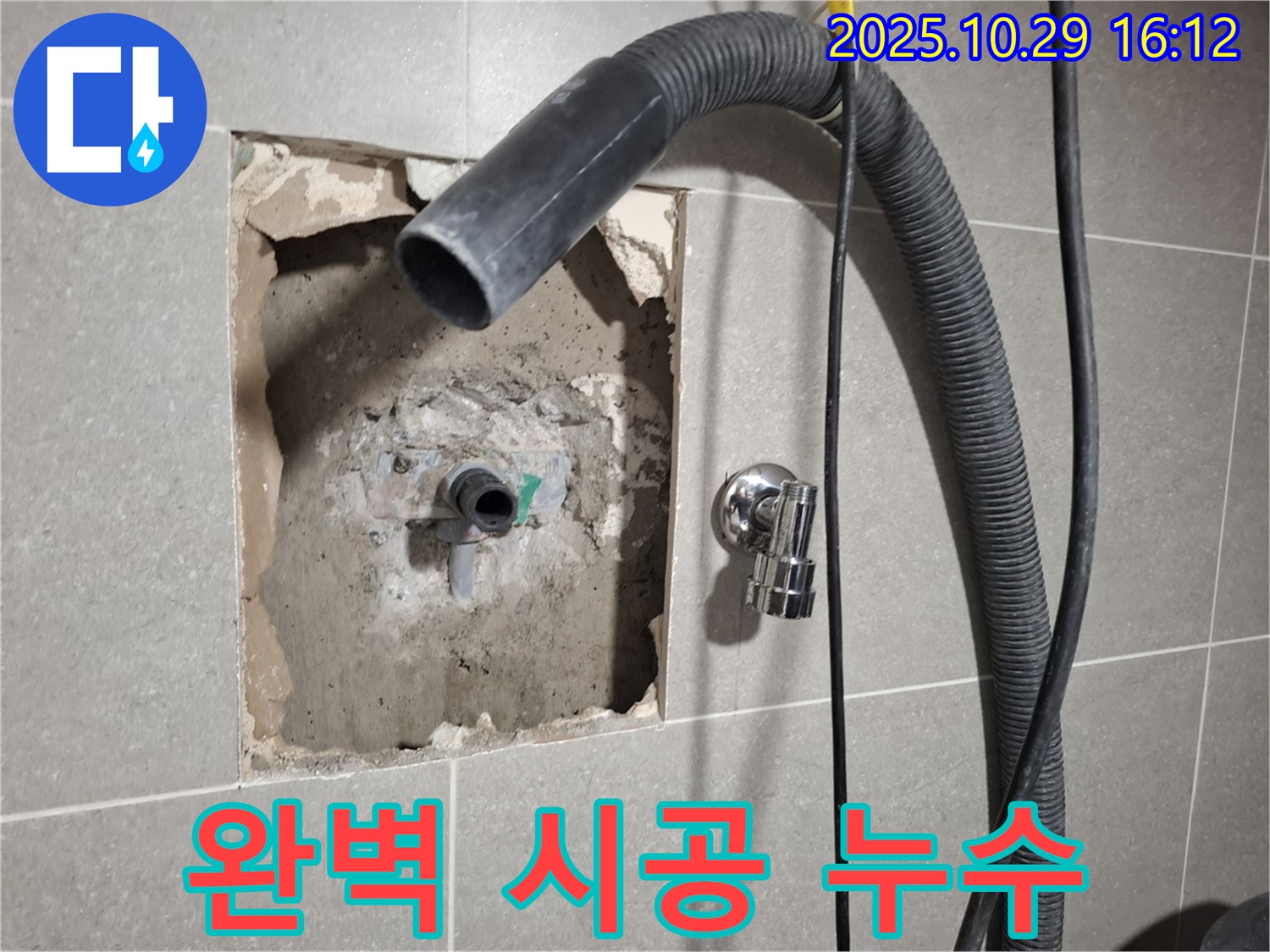 고양시 덕양구 지축동 누수 현장에서 베테랑 기술자가 완벽한 시공을 위해 꼼꼼하게 작업하는 모습입니다.