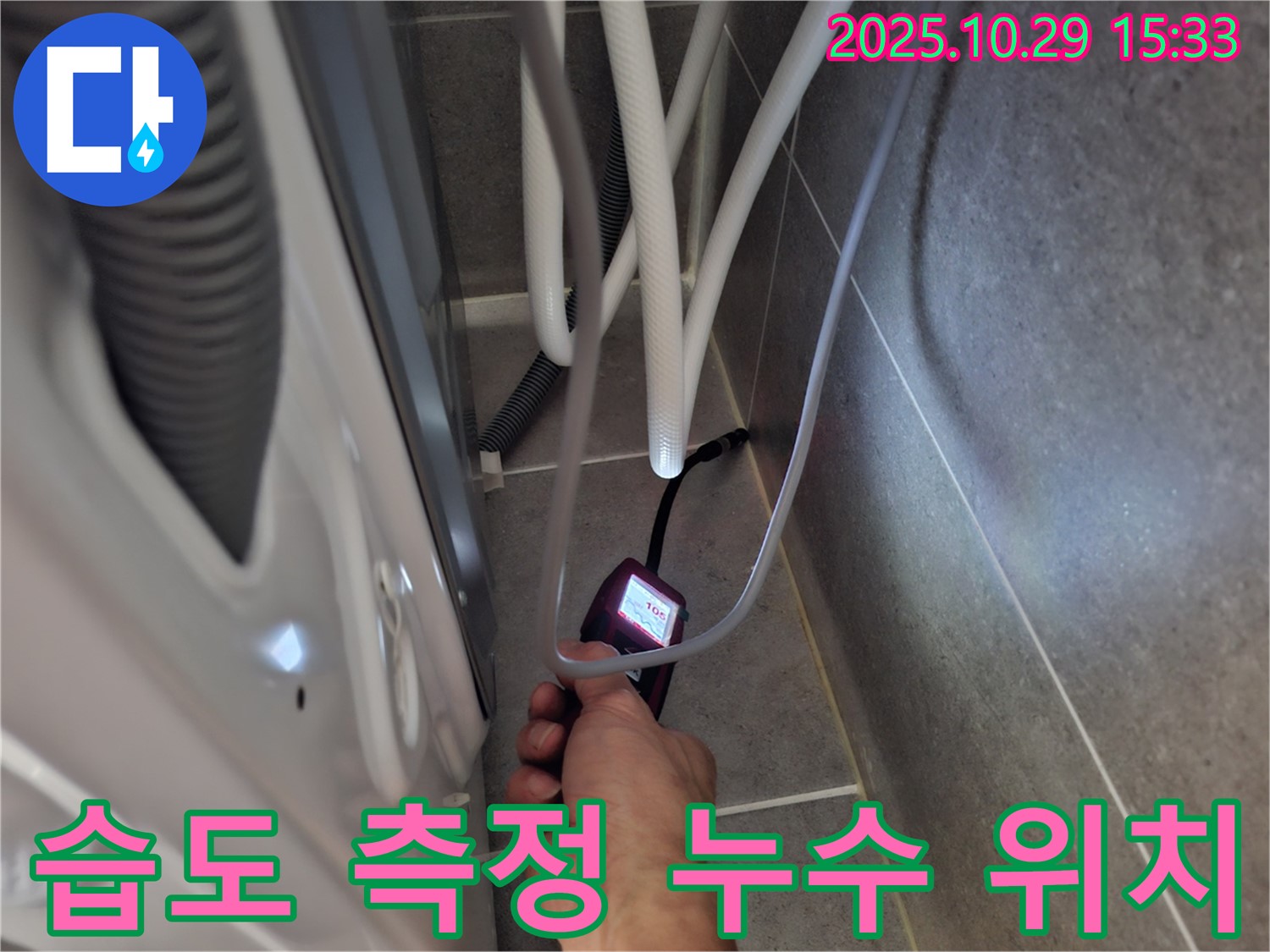 고양시 덕양구 지축동 누수 현장에서 습도 측정기를 사용하여 누수 위치를 정확하게 파악합니다.
