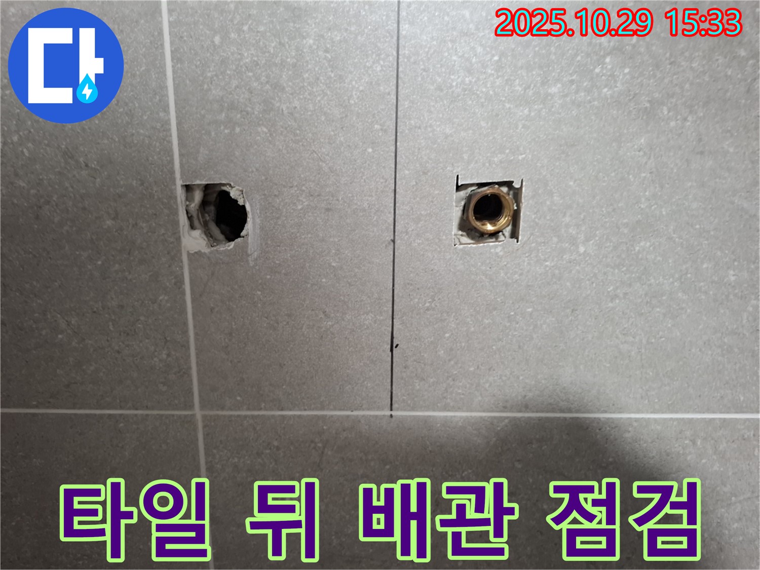 고양시 덕양구 지축동 누수 현장에서 타일 뒤 누수 배관 연결 부위를 집중 점검하는 모습 - 꼼꼼한 점검이 중요합니다.