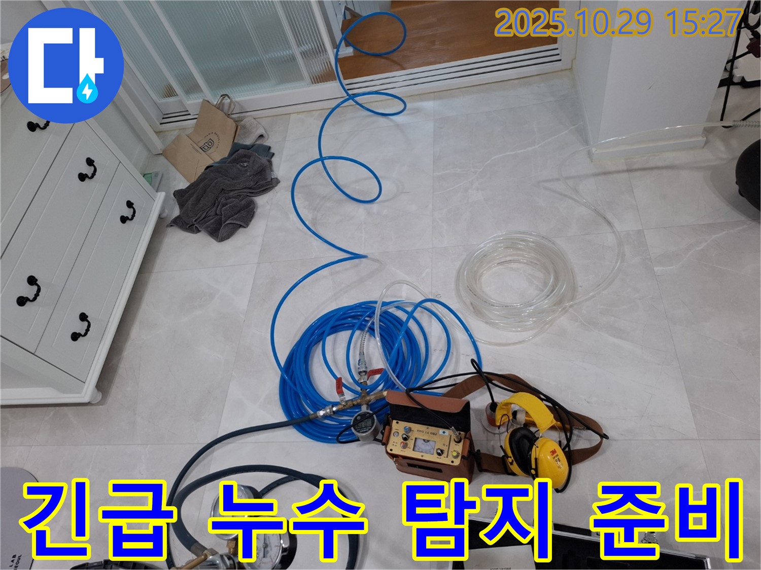 고양시 덕양구 지축동 누수탐지 - 긴급 누수 발생 시 빠른 방문을 위해 누수 탐지 장비를 준비하는 모습