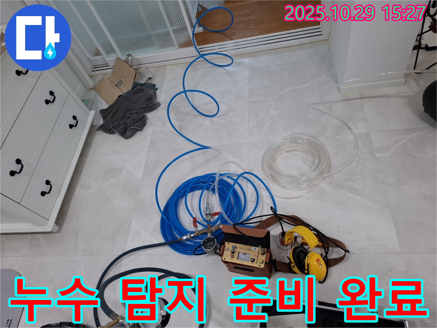 고양시 덕양구 지축동 누수탐지 - 누수 탐지를 위한 모든 준비를 마친 모습