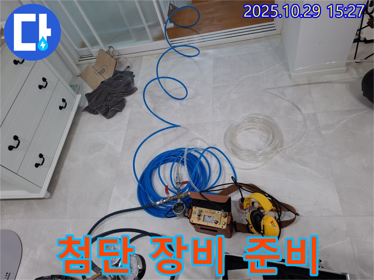 고양시 덕양구 지축동 누수탐지 - 첨단 누수 탐지 장비 준비 - 미세한 누수도 놓치지 않습니다