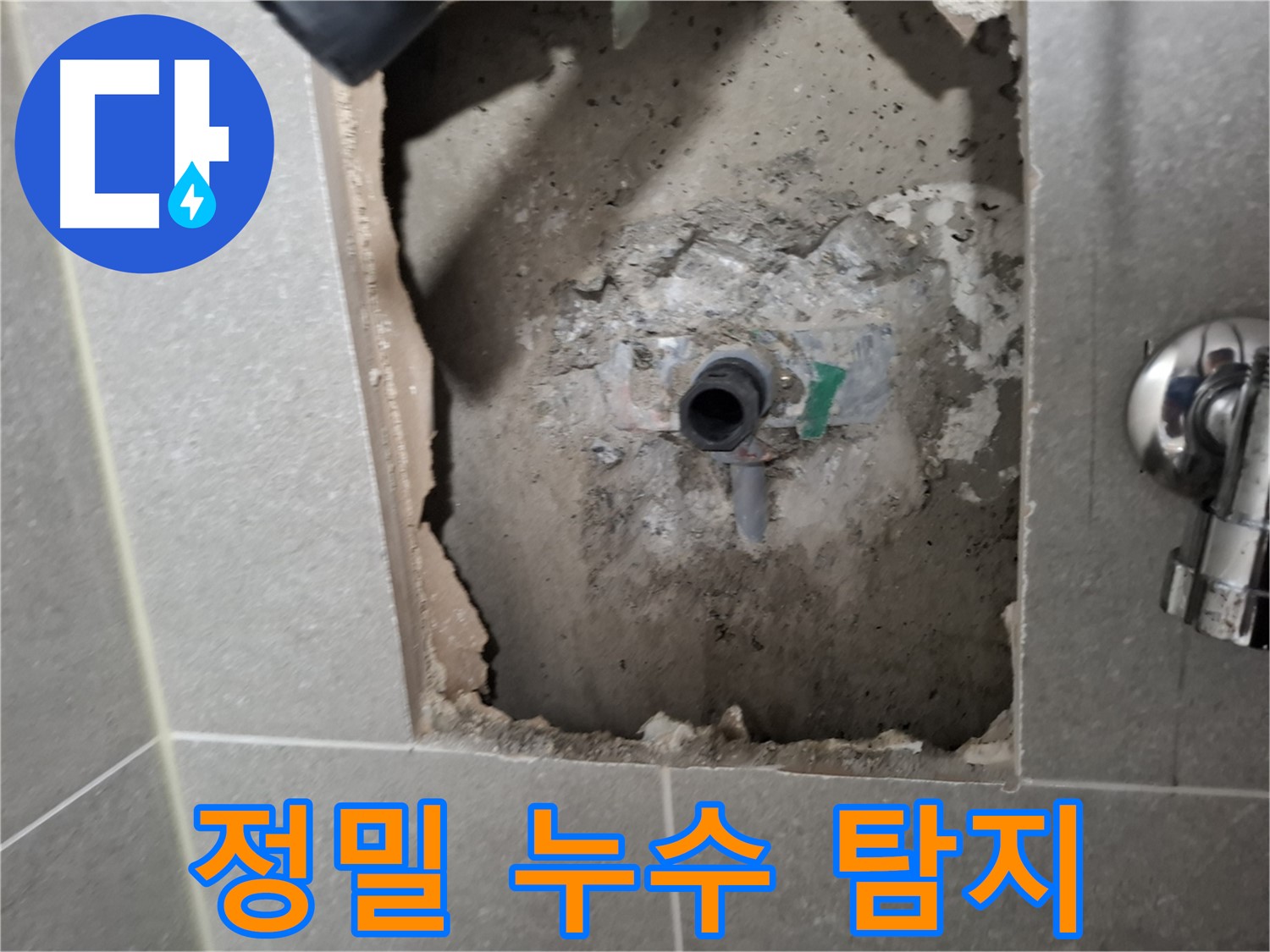 고양시 덕양구 지축동 누수탐지 - 첨단 장비와 숙련된 기술로 정확하게 누수 지점을 찾아냅니다.