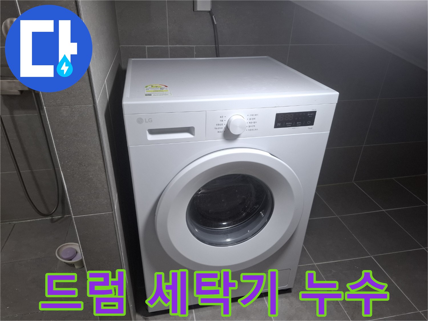 고양시 덕양구 지축동 드럼 세탁기 누수 - 드럼 세탁기의 누수 원인을 진단하고 해결하는 과정을 보여줍니다.