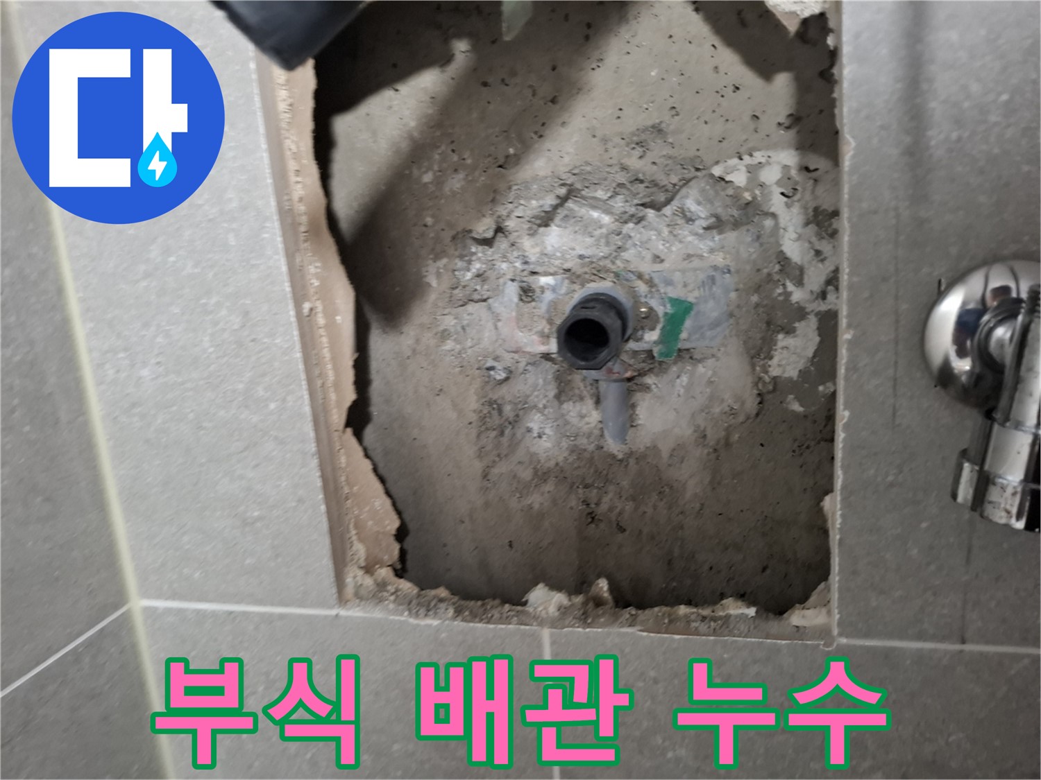 고양시 덕양구 지축동 배관 부식 누수 - 완벽하게 해결하여 안심을 드립니다.