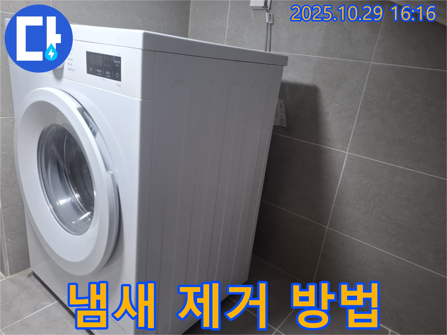 고양시 덕양구 지축동 세탁기 - 냄새 제거로 쾌적하게 사용하세요.