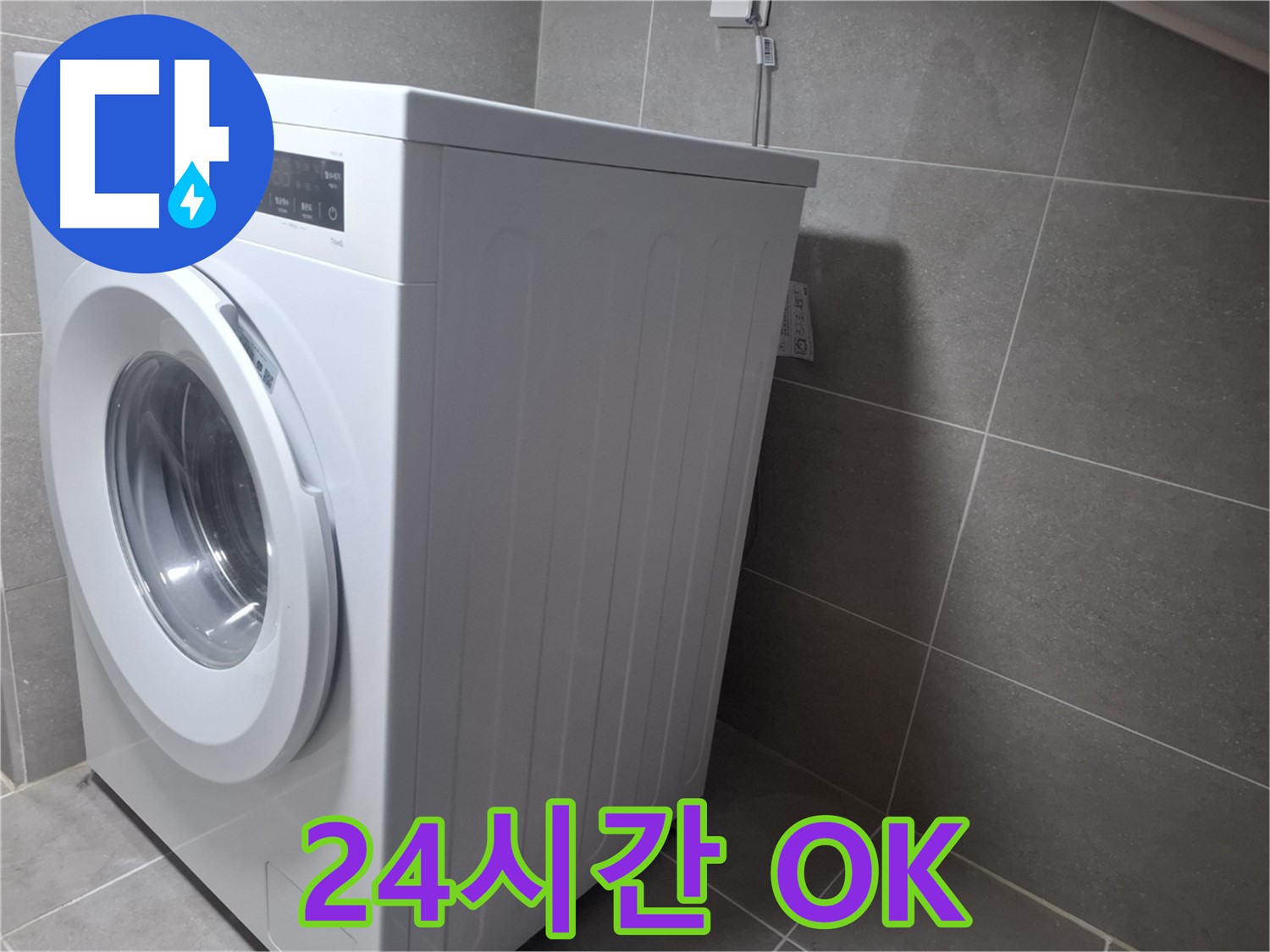 고양시 덕양구 지축동 세탁기 누수 - 24시간 언제든지 OK! 고객님의 불편을 즉시 해결해 드립니다.
