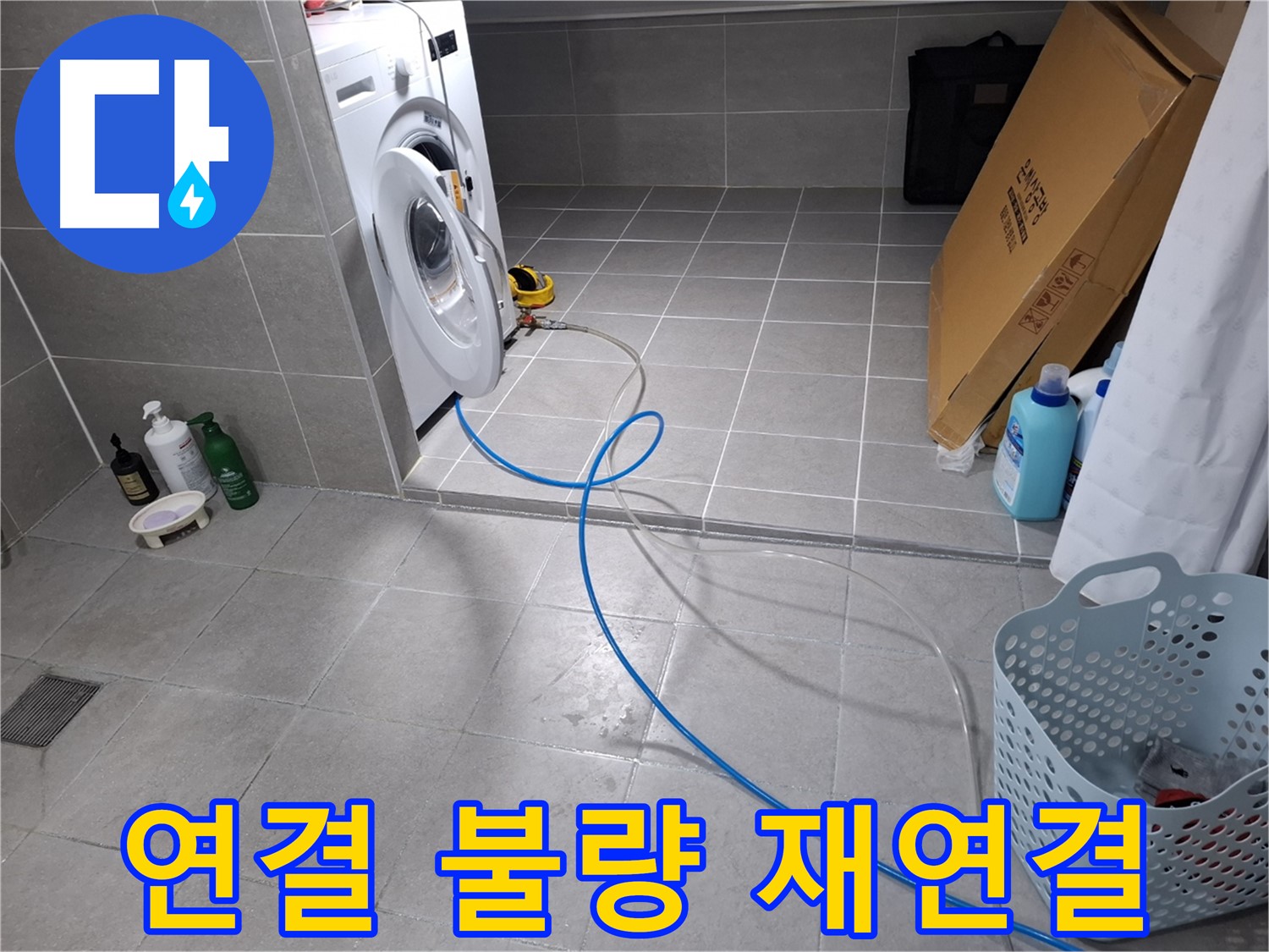 고양시 덕양구 지축동 세탁기 누수 - 급수 호스 연결 불량 완벽 재연결