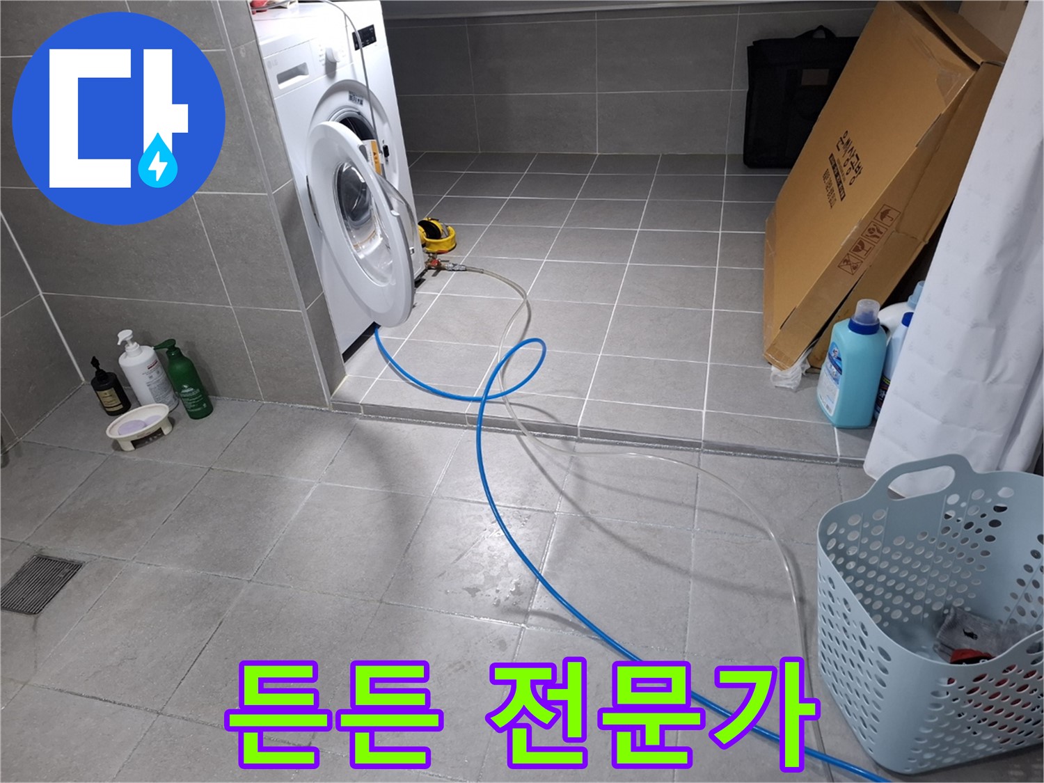 고양시 덕양구 지축동 세탁기 누수 - 든든한 누수 해결 전문가