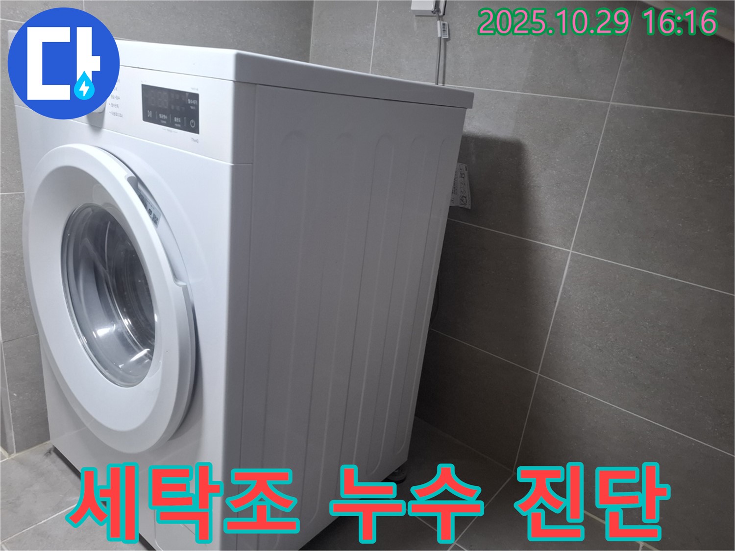 고양시 덕양구 지축동 세탁기 누수 - 세탁조 누수까지 완벽하게 진단