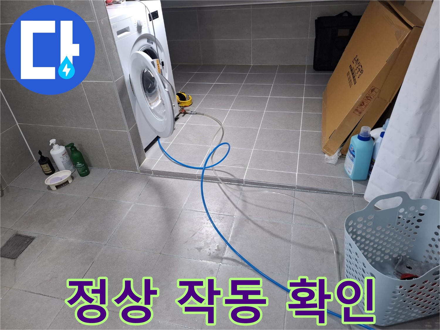 고양시 덕양구 지축동 세탁기 누수 - 수리 후 정상 작동 여부 확인
