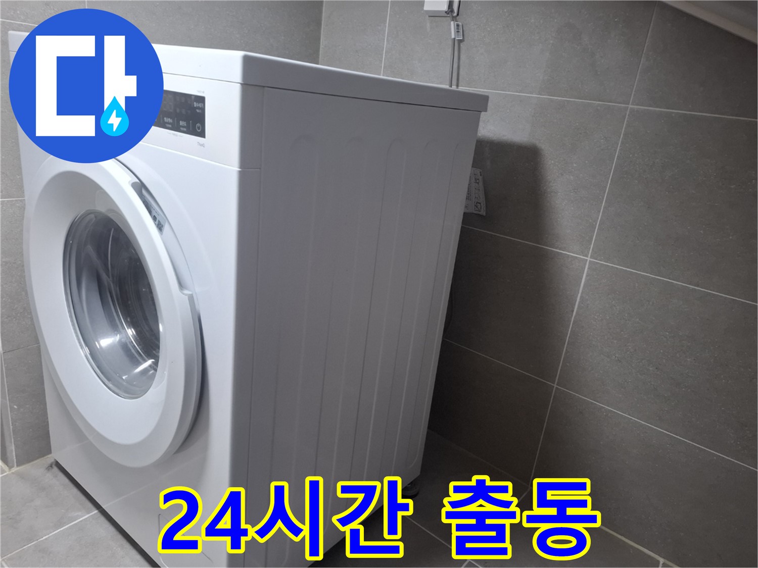 고양시 덕양구 지축동 세탁기 누수 - 완벽하게 해결해 드립니다! 24시간 언제든지 달려갑니다.