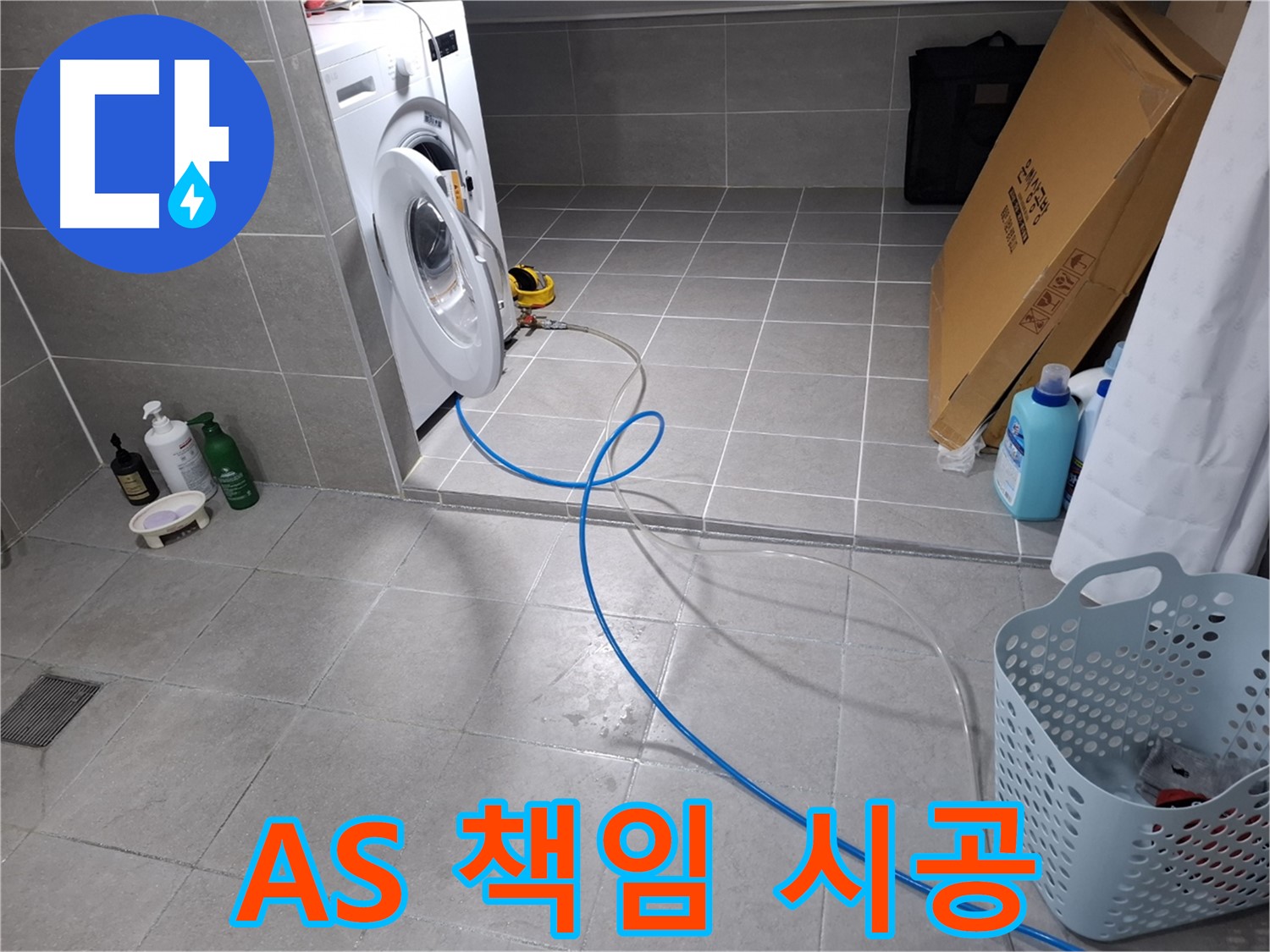 고양시 덕양구 지축동 세탁기 누수 - 완벽한 시공과 철저한 AS 보장