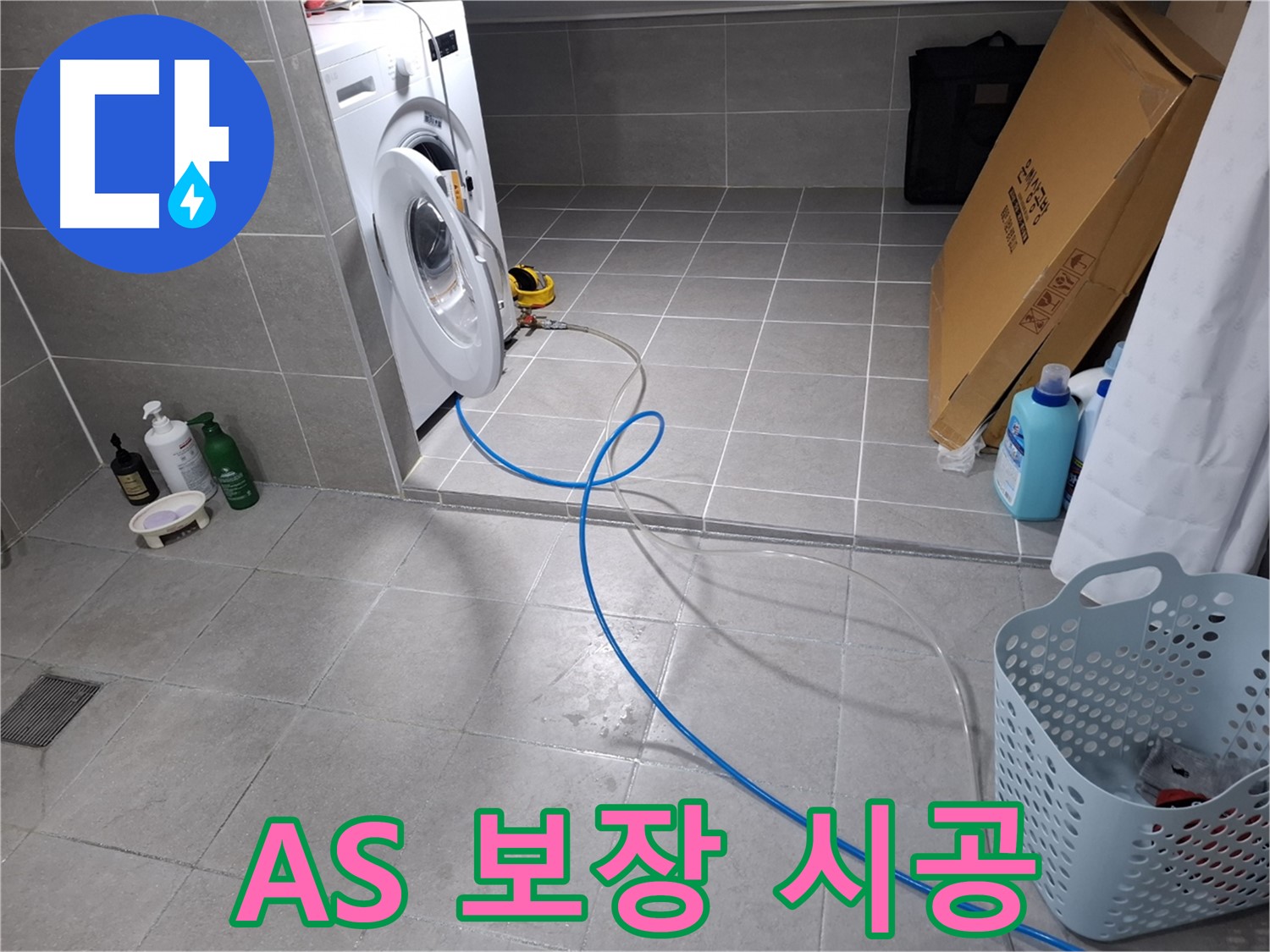 고양시 덕양구 지축동 세탁기 누수 - 완벽한 시공과 철저한 AS 보장