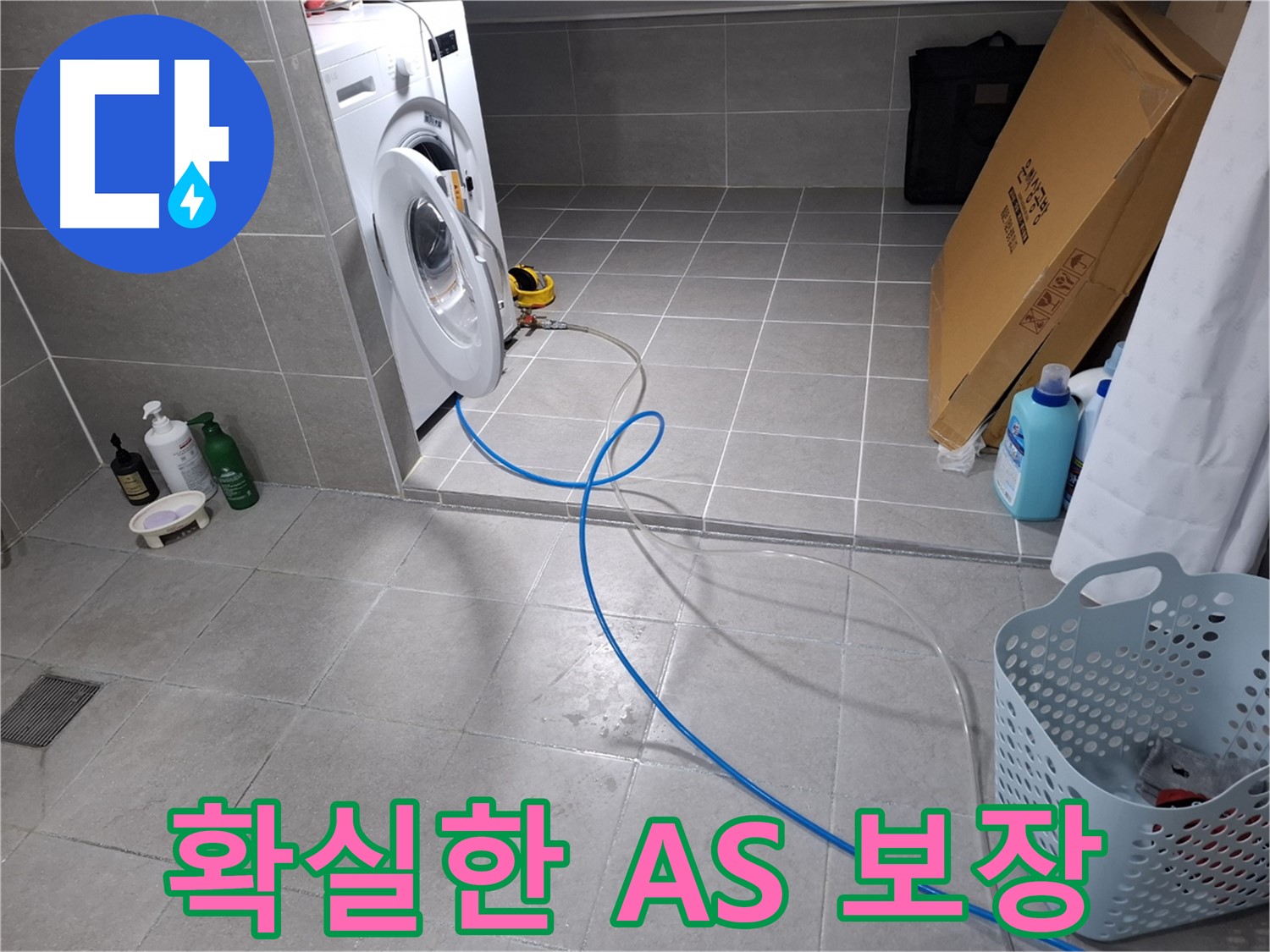 고양시 덕양구 지축동 세탁기 누수 해결 - 확실한 AS 보장으로 안심