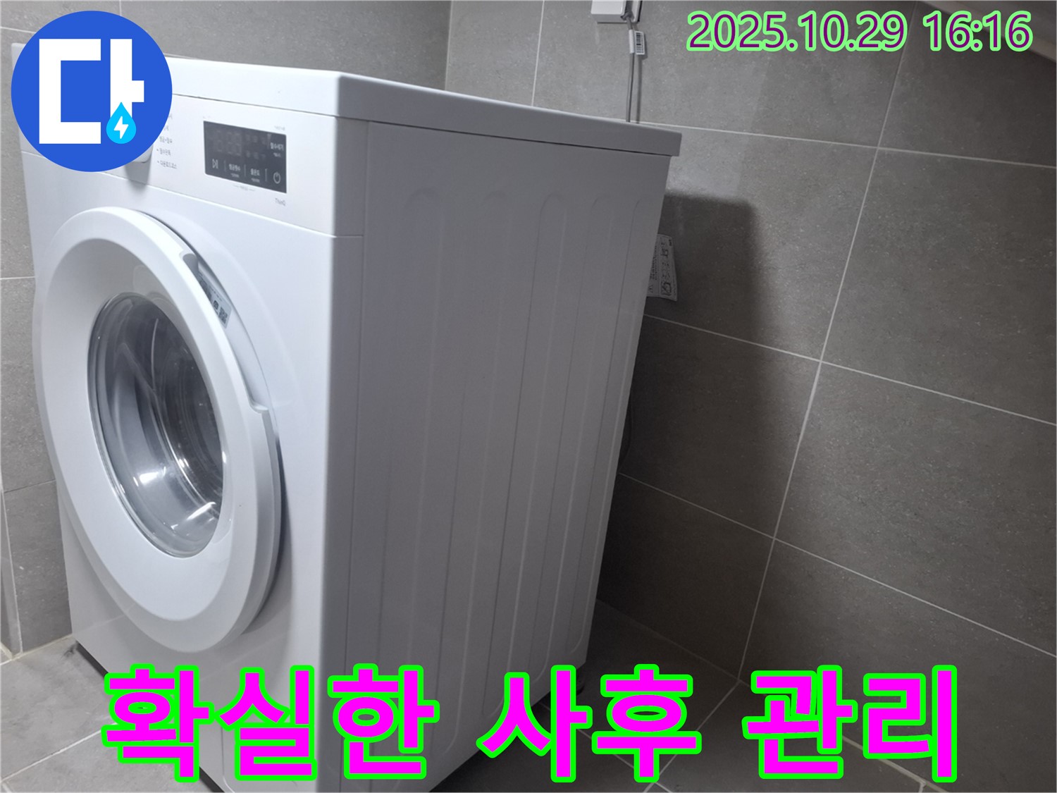 고양시 덕양구 지축동 세탁기 누수 - 해결 후에도 확실한 사후 관리 보장