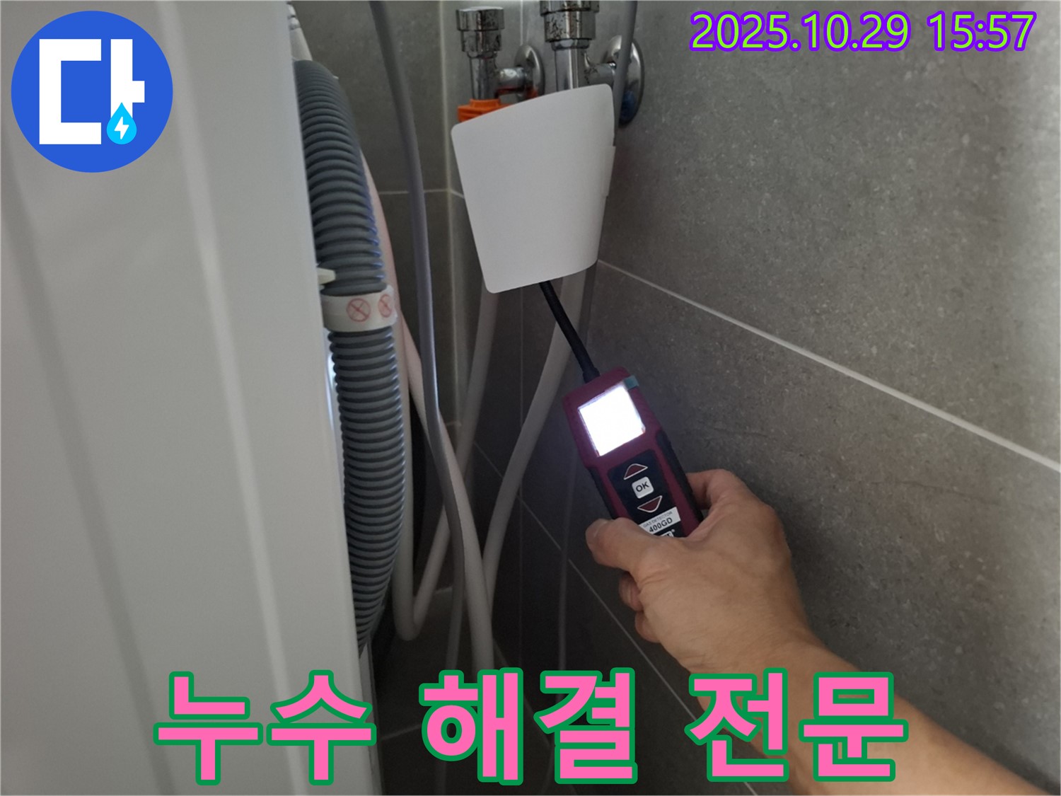 고양시 덕양구 지축동 세탁기 누수 현장에서 누수 탐지 장비를 사용하여 누수 문제를 해결하고 있습니다 - 완벽한 해결을 약속드립니다!