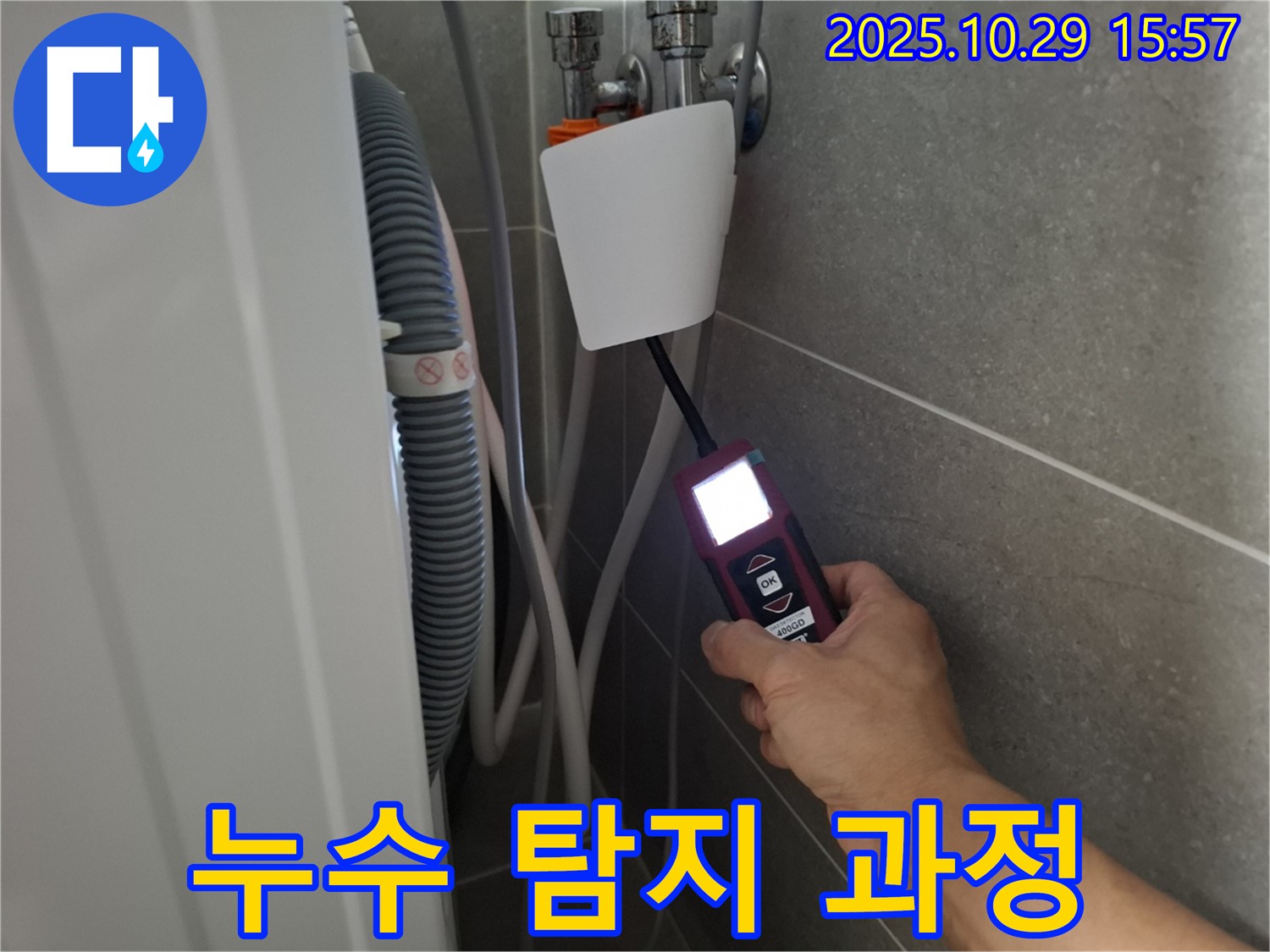 고양시 덕양구 지축동 세탁기 누수 현장에서 누수 탐지 장비를 사용하여 누수 탐지 과정을 보여주고 있습니다 - 투명하고 신뢰할 수 있는 서비스!
