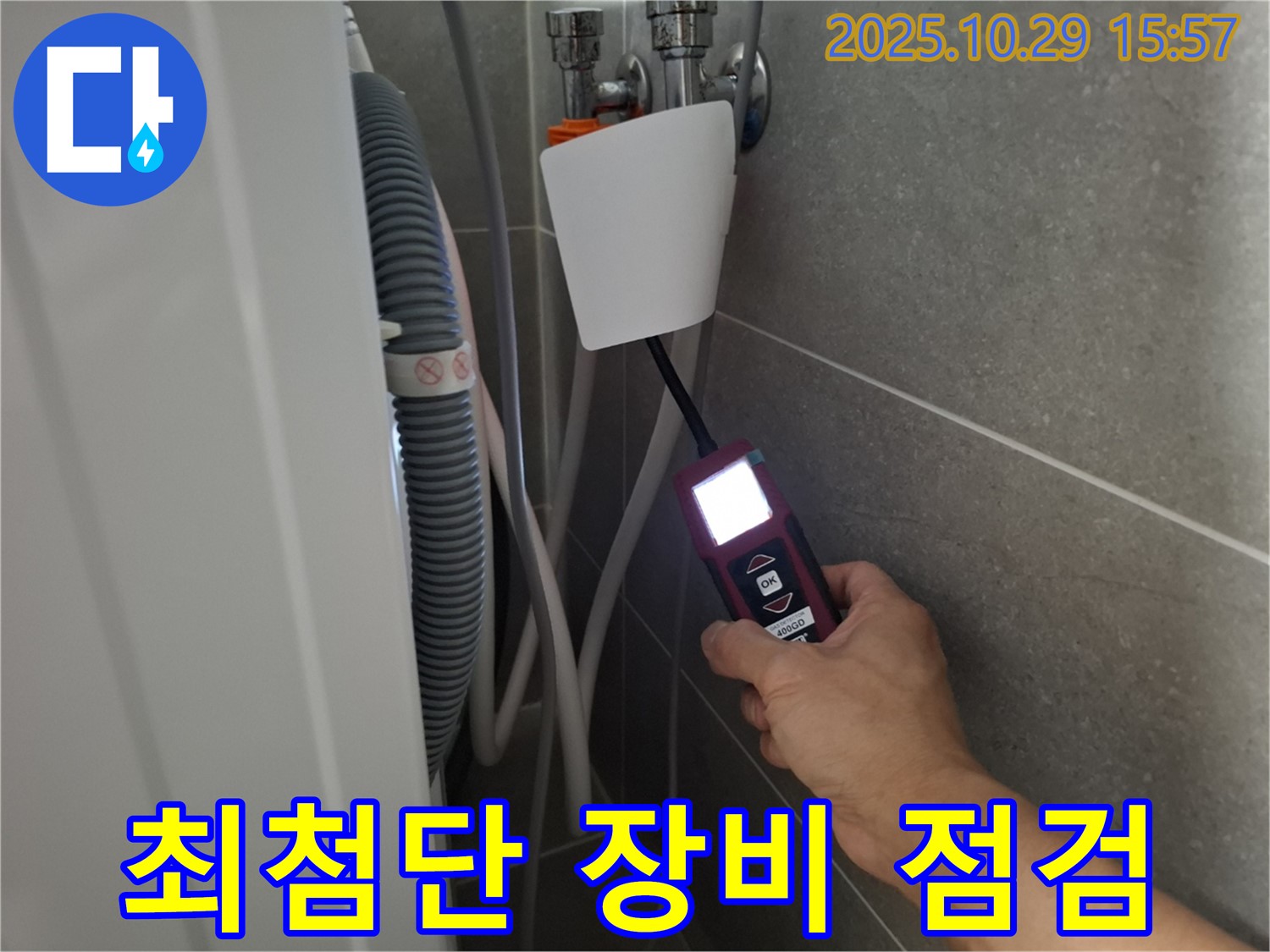 고양시 덕양구 지축동 세탁기 누수 현장에서 최첨단 누수 탐지 장비로 누수 지점을 점검하고 있습니다 - 기술력으로 승부합니다!