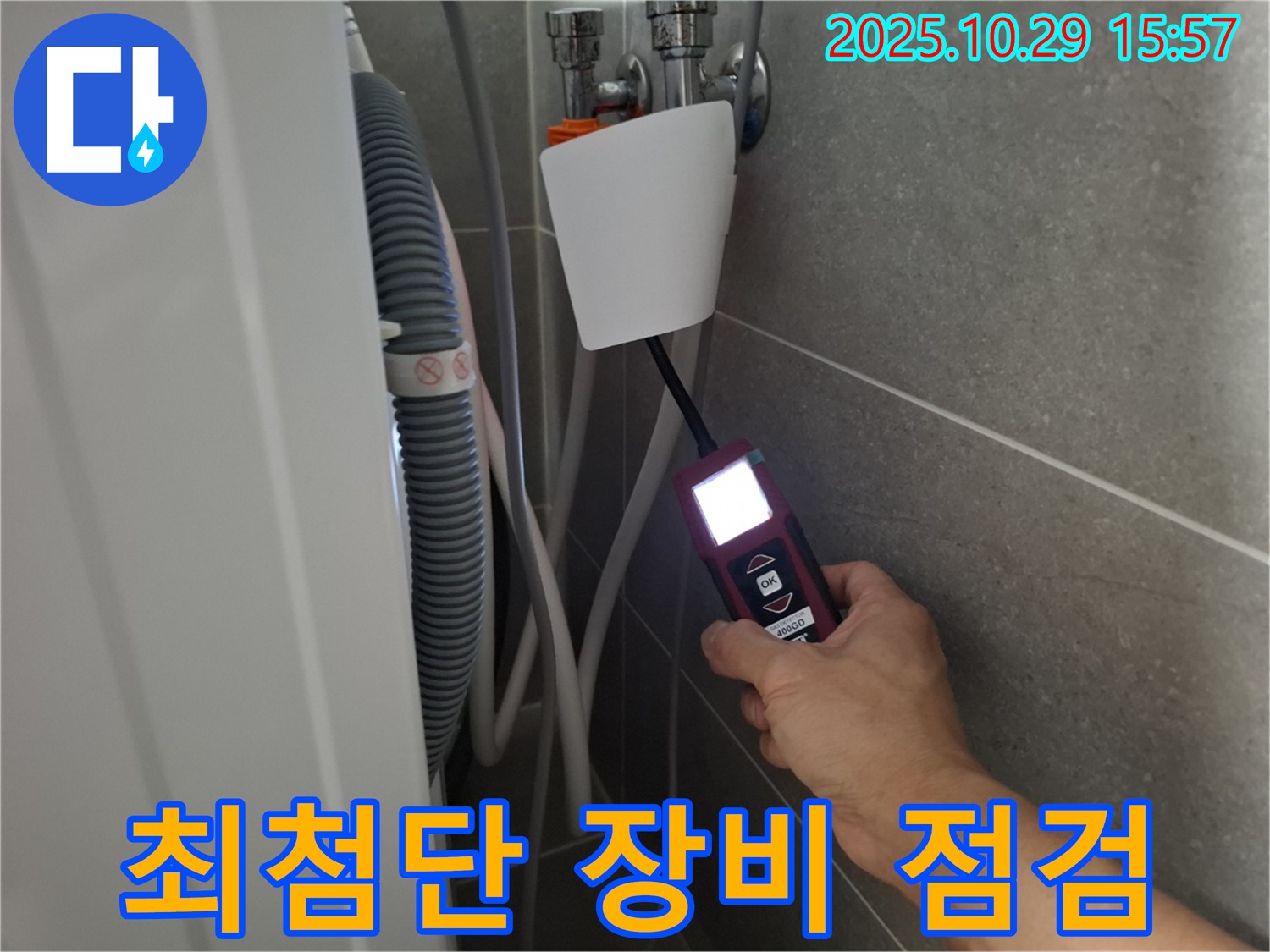 고양시 덕양구 지축동 세탁기 누수 현장에서 최첨단 누수 탐지 장비로 누수 지점을 점검하고 있습니다 - 기술력으로 승부합니다!