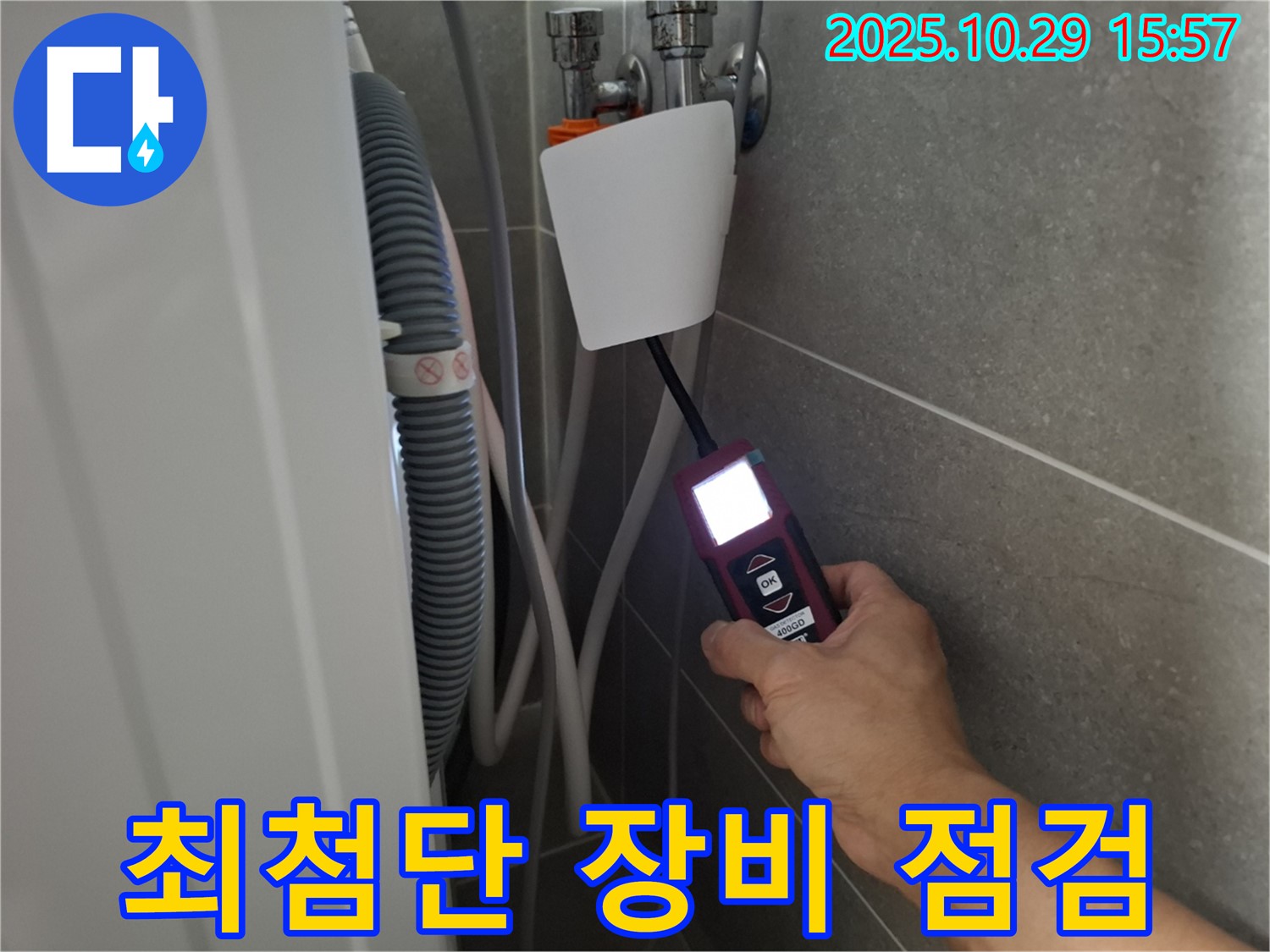 고양시 덕양구 지축동 세탁기 누수 현장에서 최첨단 장비로 누수 지점을 점검 중입니다 - 기술력으로 승부합니다!