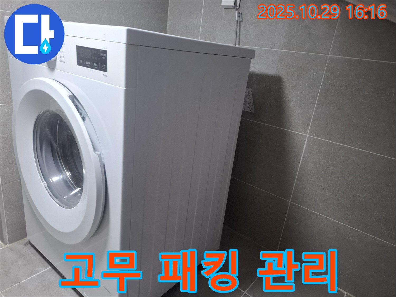 고양시 덕양구 지축동 세탁기 - 문 고무 패킹 관리로 누수를 방지하세요.