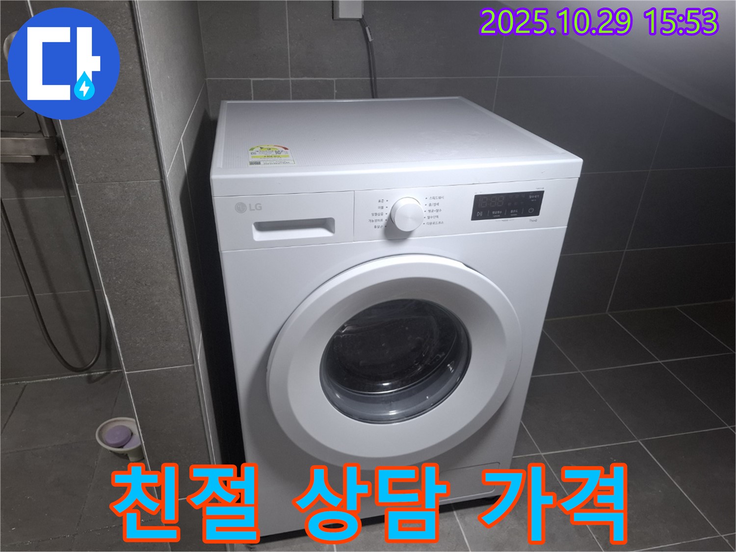 고양시 덕양구 지축동 세탁기 - 친절한 상담과 합리적인 가격으로 모십니다!