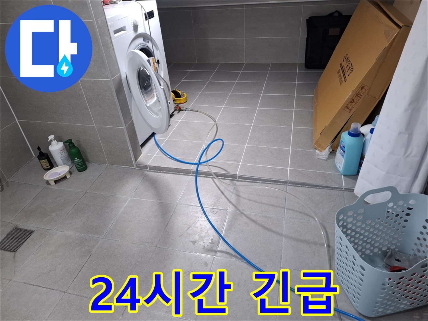 고양시 덕양구 지축동 세탁기 하수구 - 24시간 긴급 출동으로 빠른 해결 지원