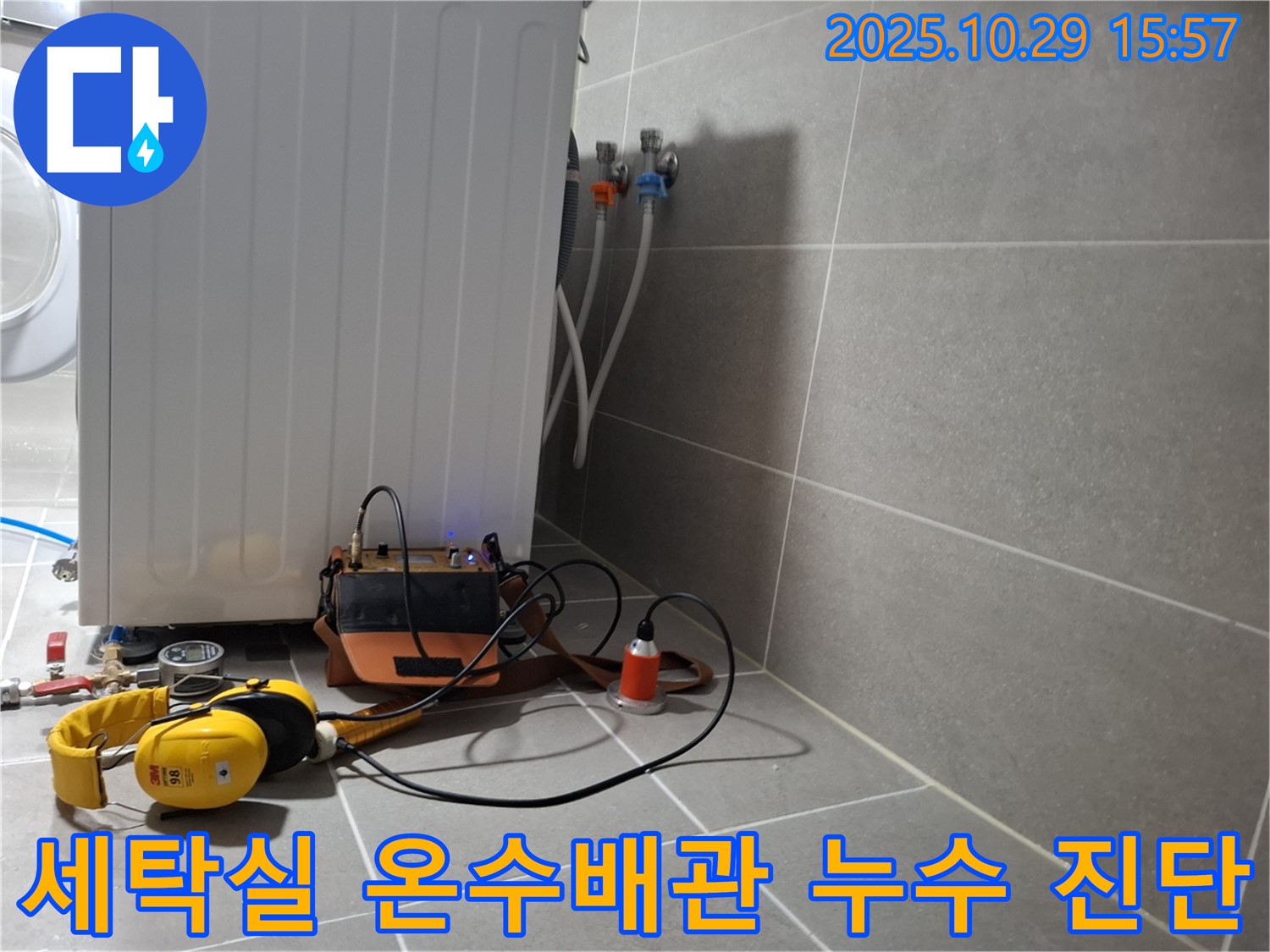 고양시 덕양구 지축동 세탁실 온수배관 누수 - 전문 장비를 사용하여 누수 원인을 진단하는 모습입니다.