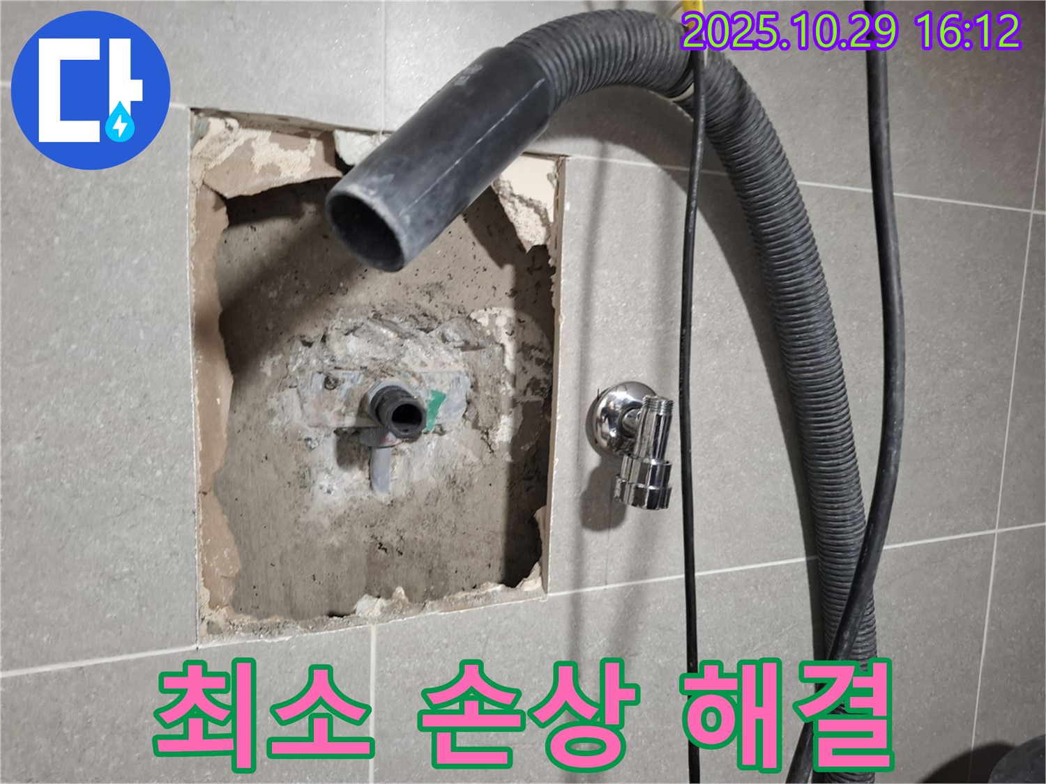 고양시 덕양구 지축동 욕실 누수 - 최소한의 손상으로 누수를 해결하는 모습입니다.