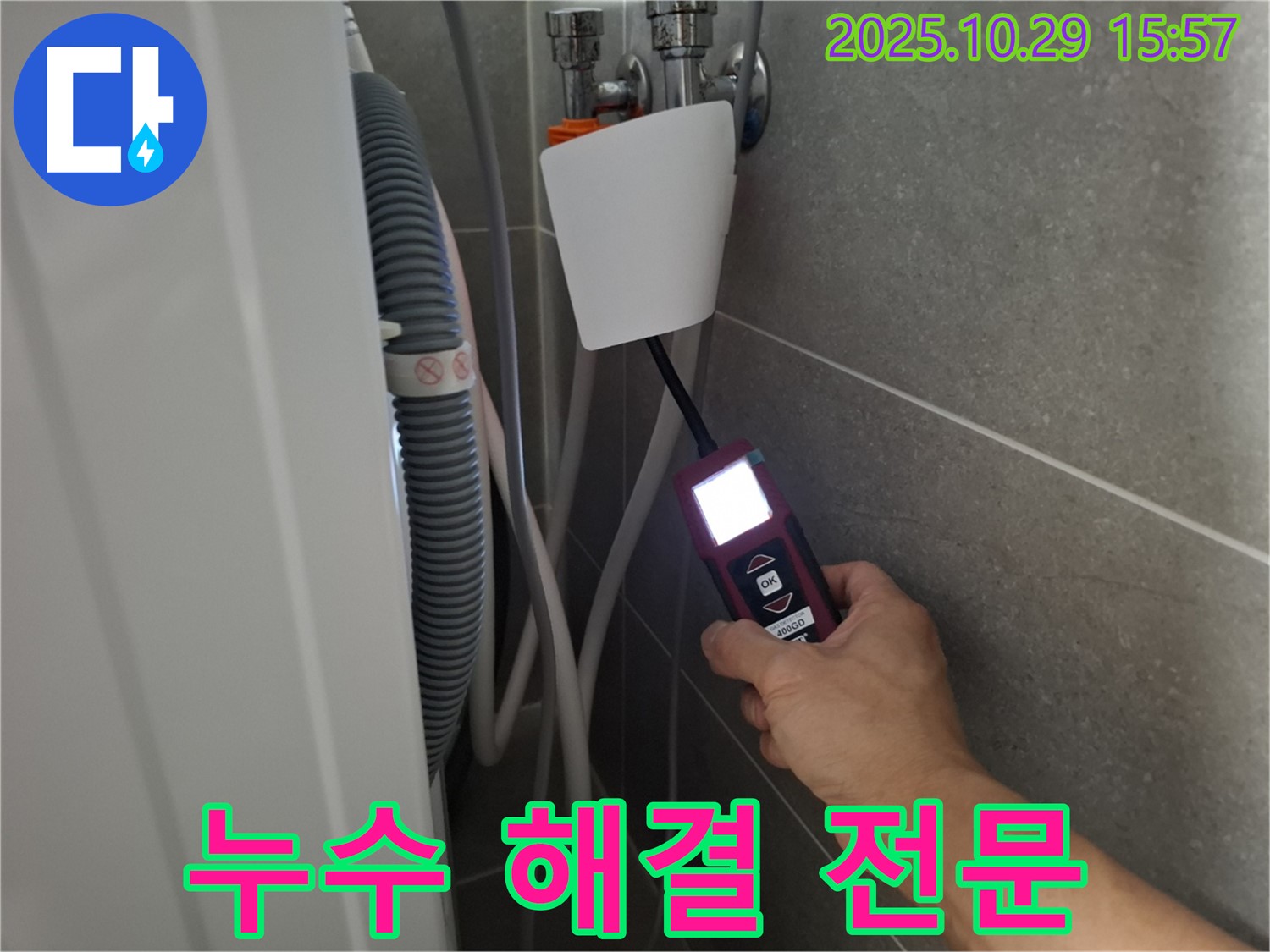 고양시 덕양구 지축동 정수기 누수 현장에서 누수 탐지 장비를 사용하여 누수 문제를 해결하고 있습니다 - 완벽한 해결을 약속드립니다!